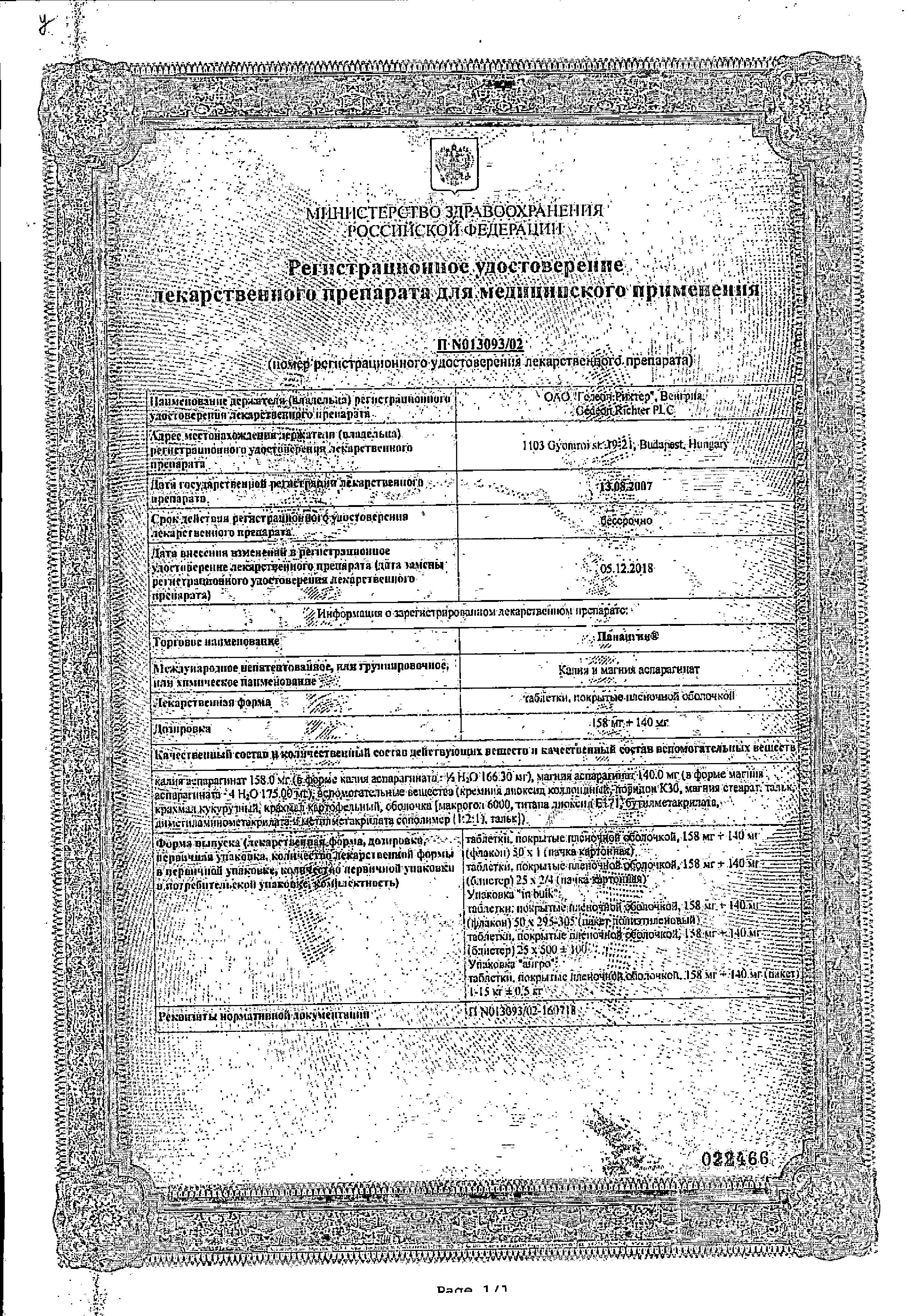 Сертификат на Панангин