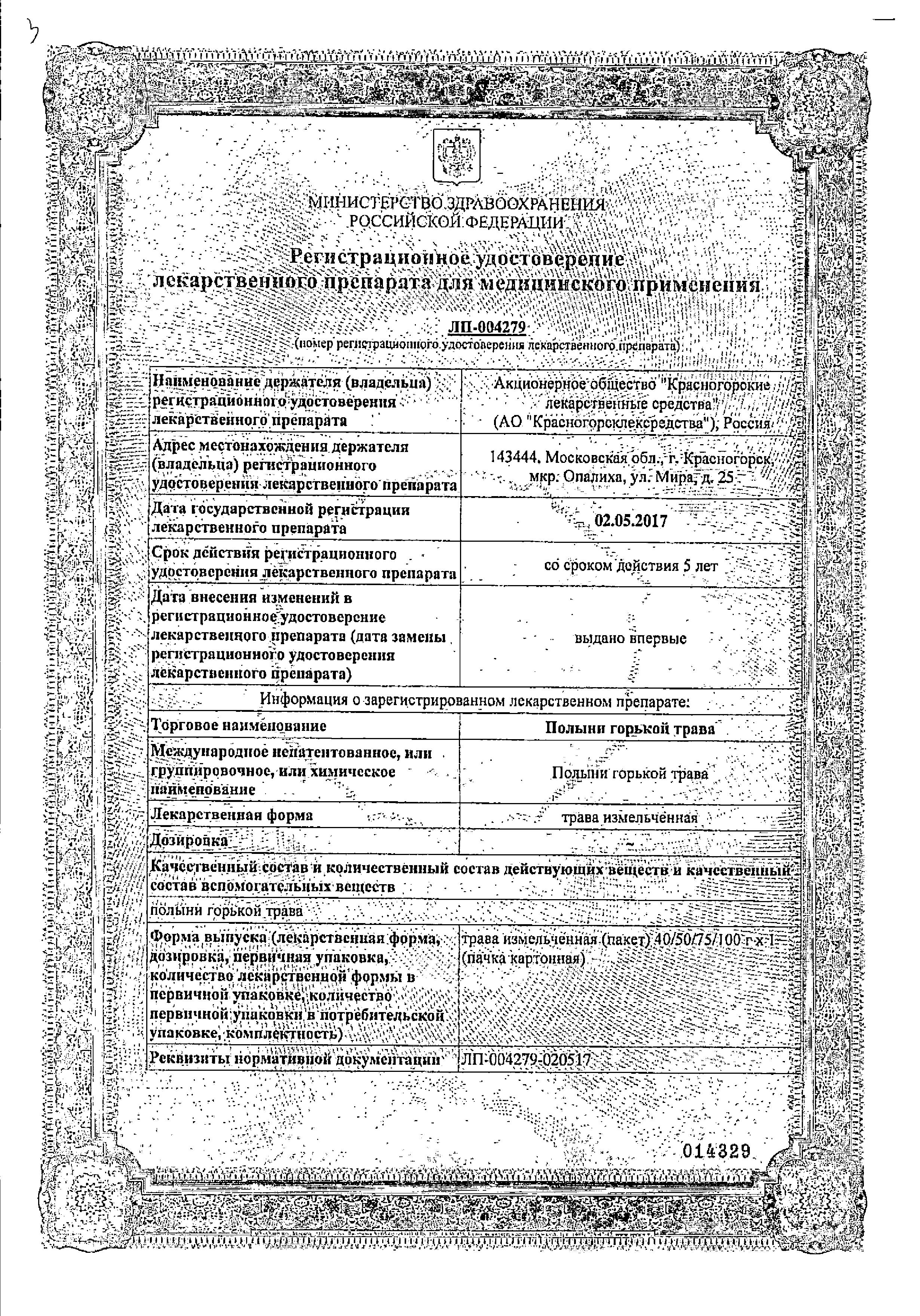 Сертификат на Полыни горькой трава
