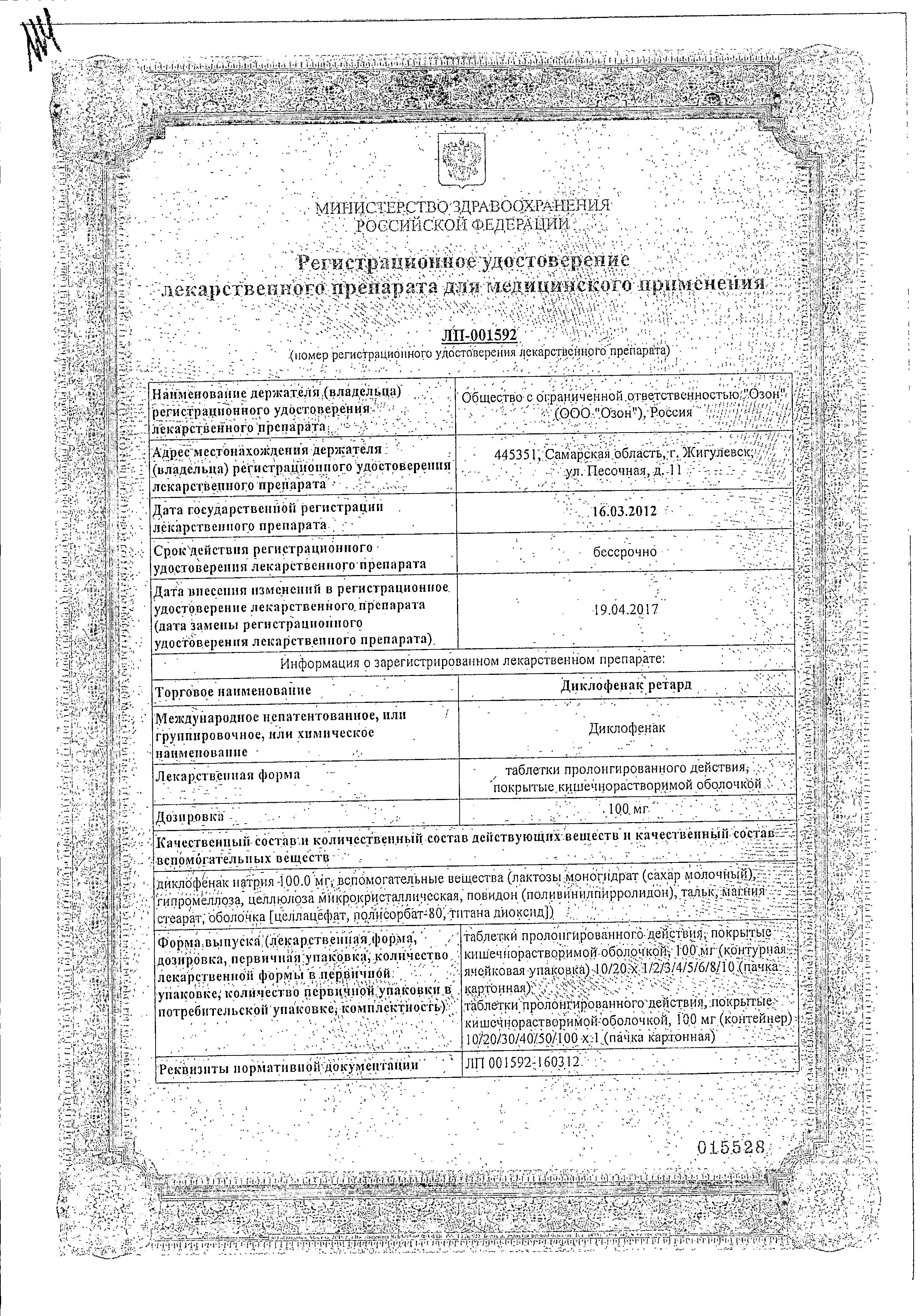 Сертификат на Диклофенак