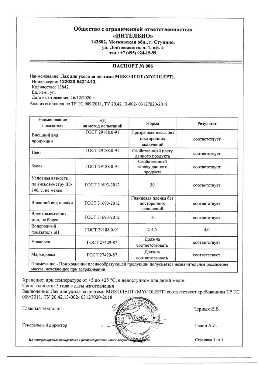 Сертификат на Миколепт