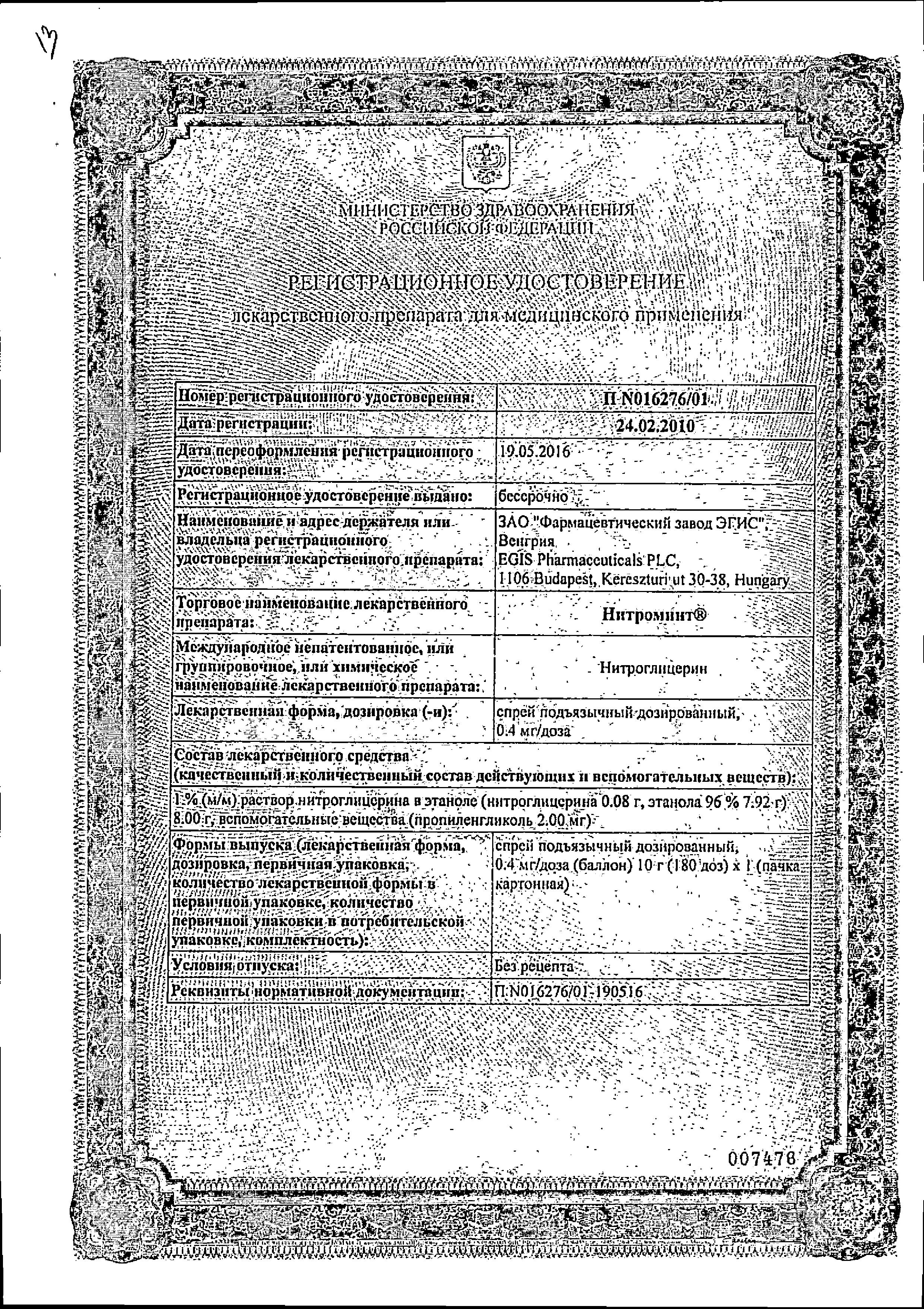 Сертификат на Нитроминт