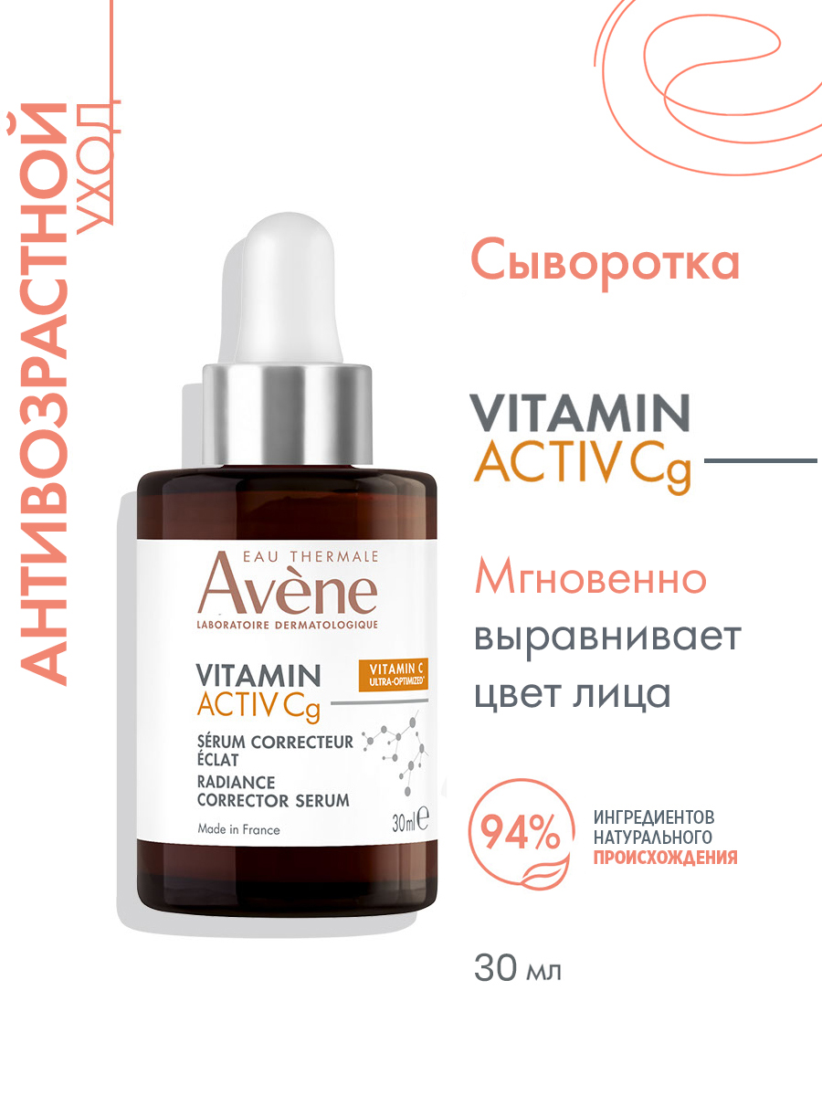 AVENE Vitamin Activ Cg, ультра концентрированная сыворотка для сияния кожи 30 мл (Авен Витамин Актив)
