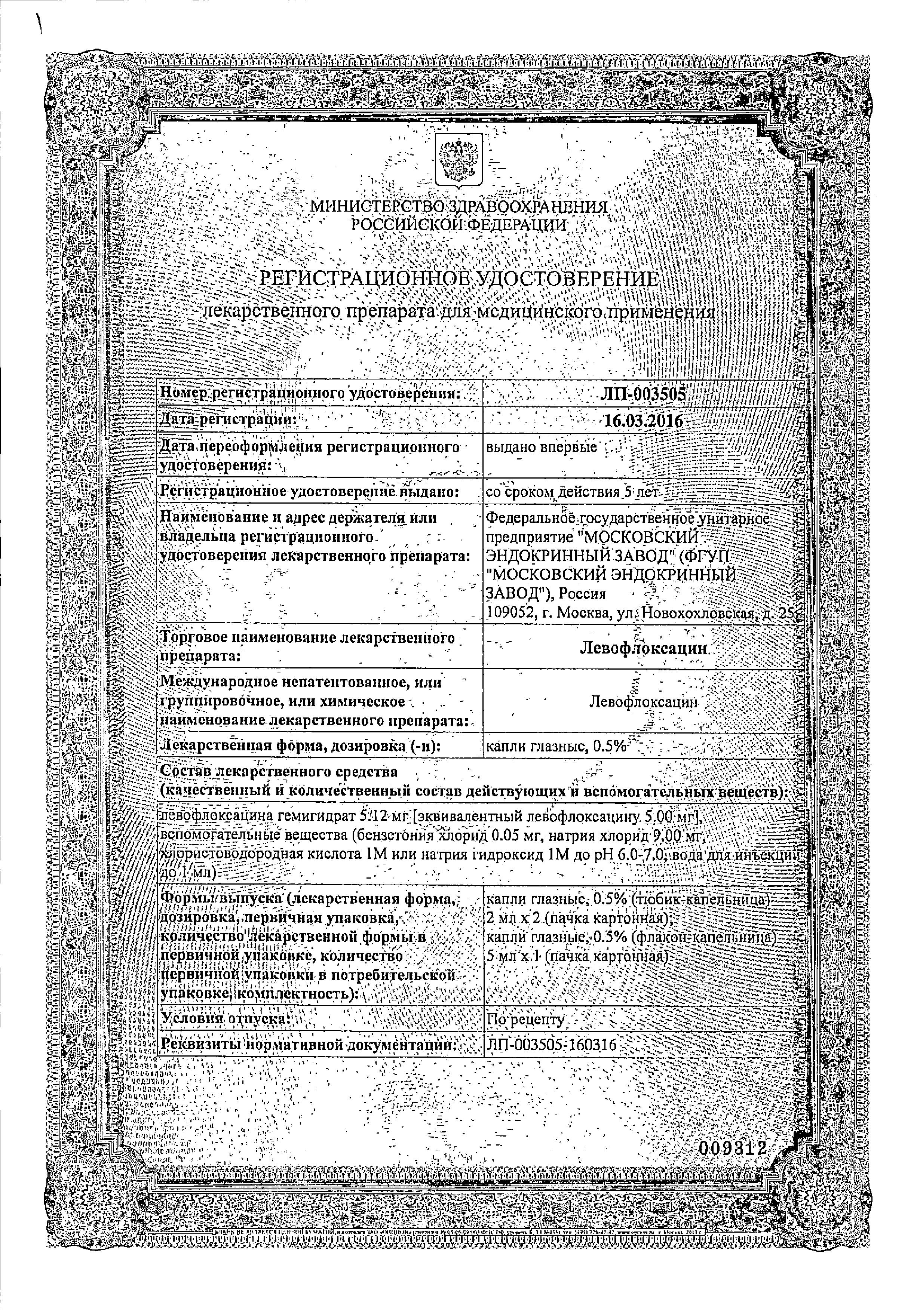 Сертификат на Левофлоксацин