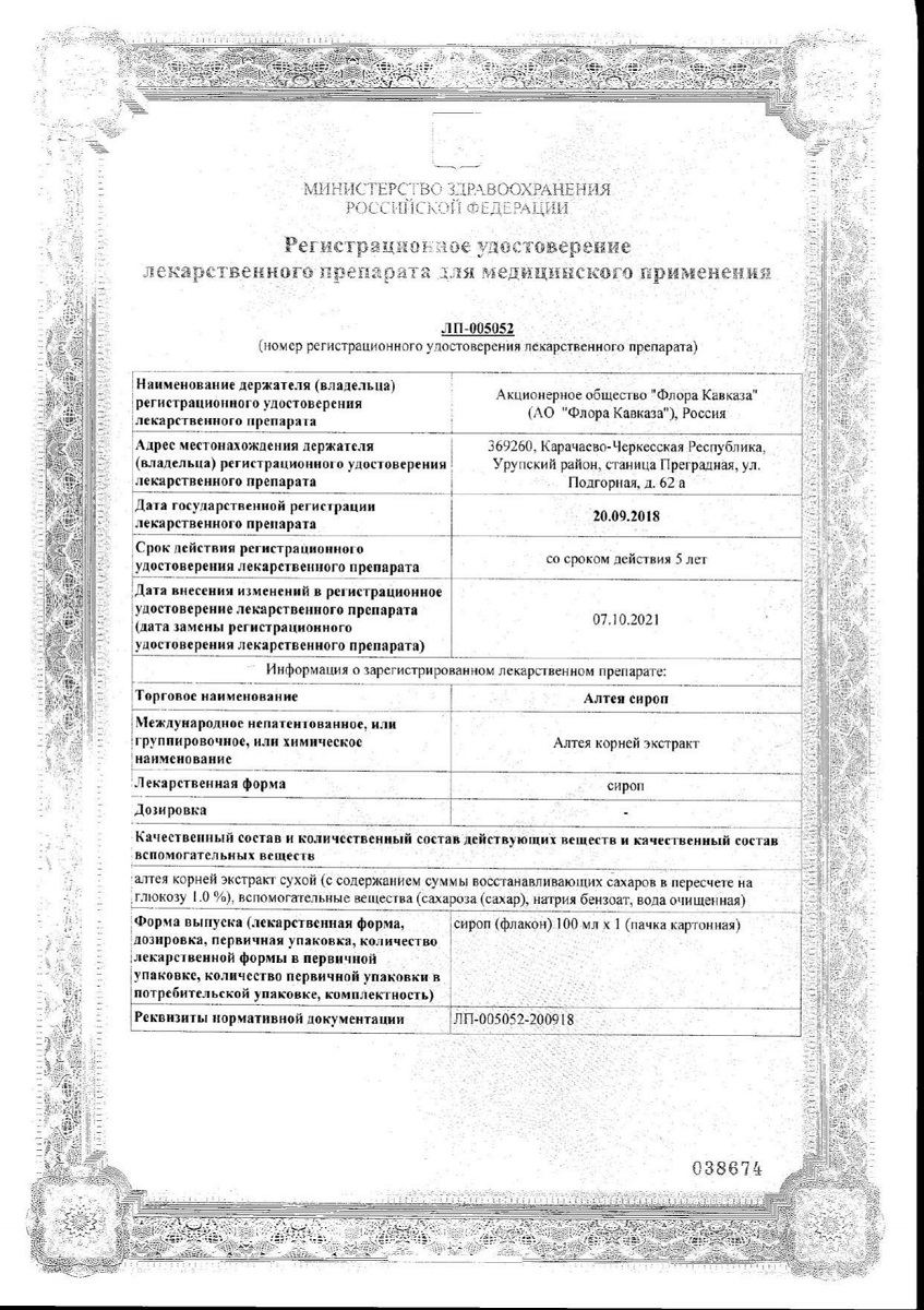 Сертификат на Алтея