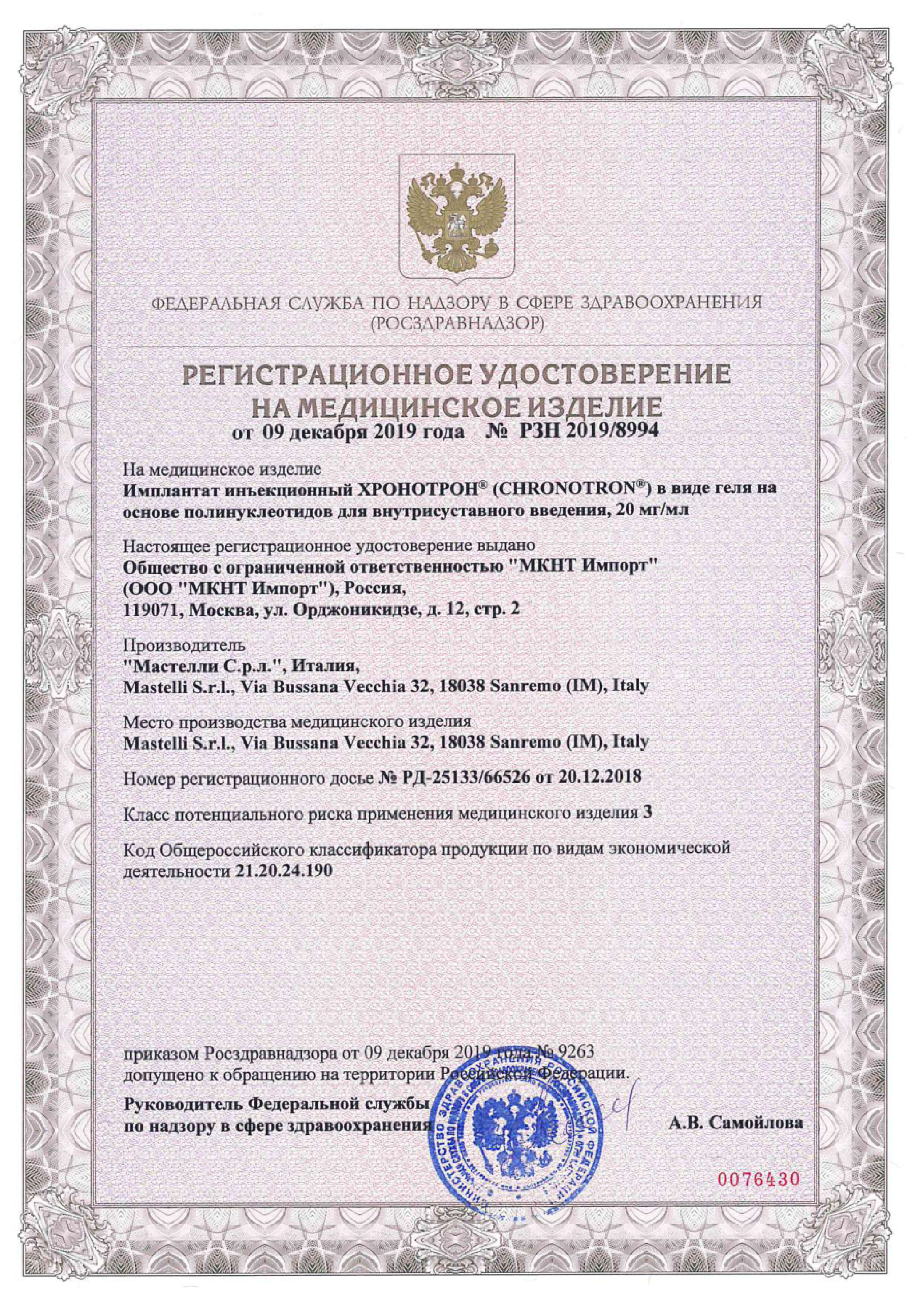 Сертификат на Хронотрон