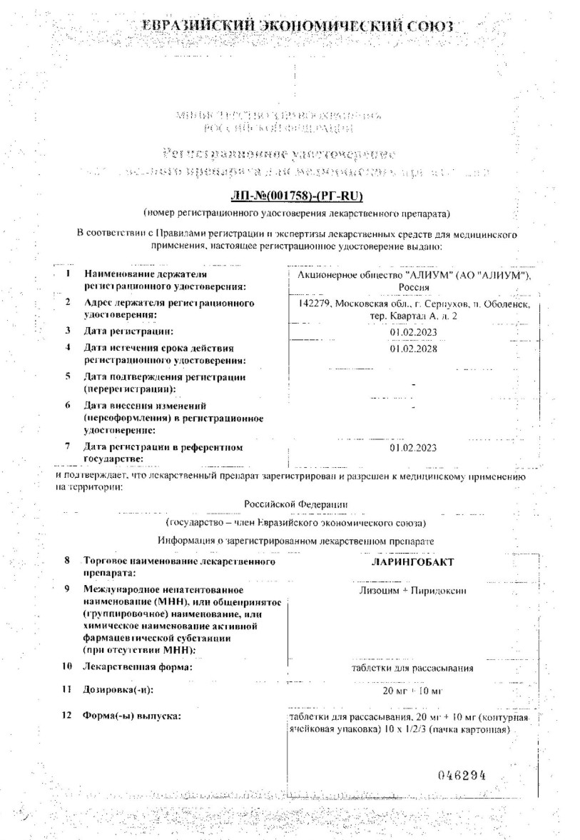 Сертификат на Ларингобакт