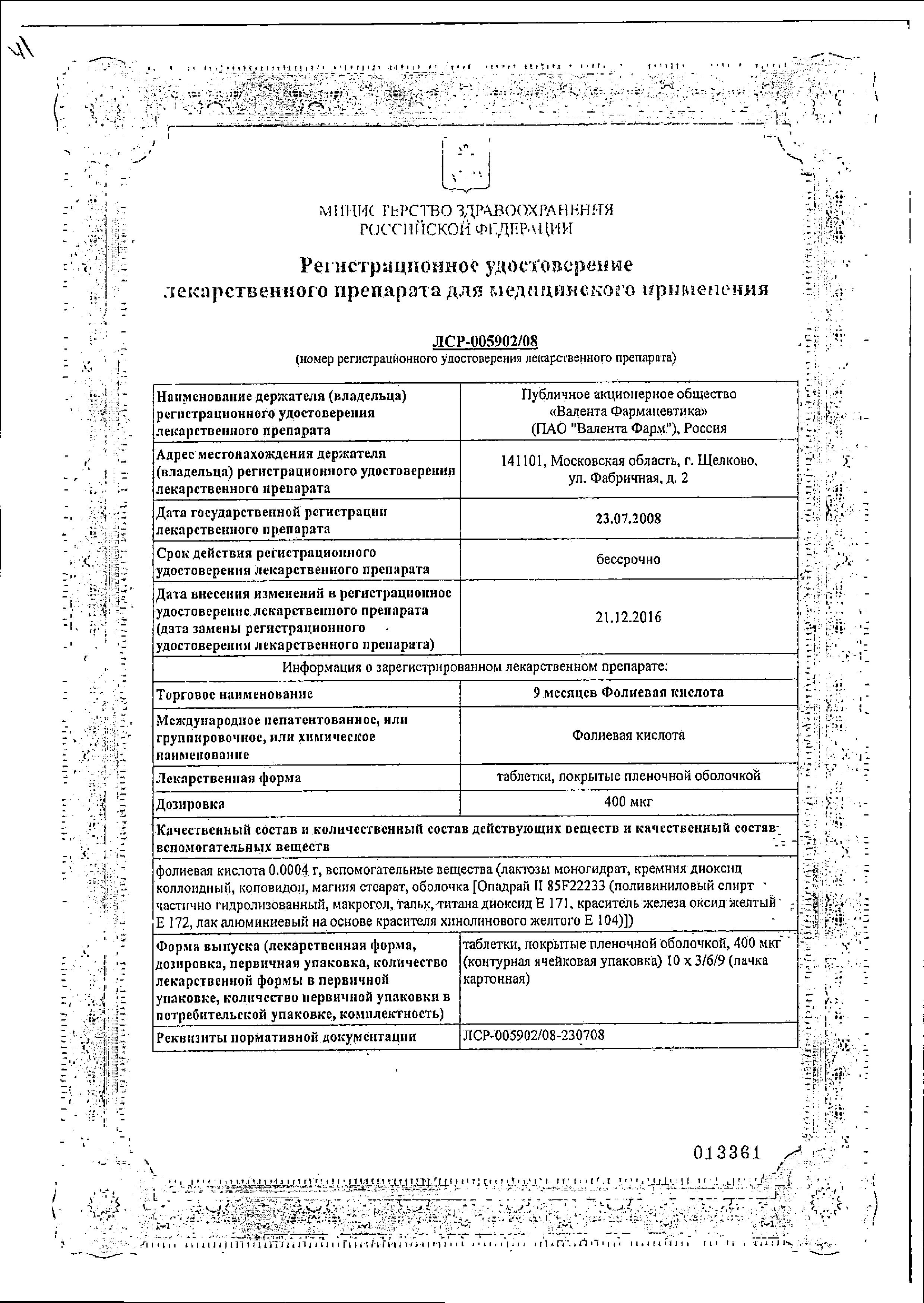 Сертификат на 9 месяцев