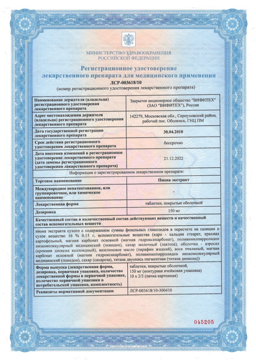 Сертификат на Пиона экстракт