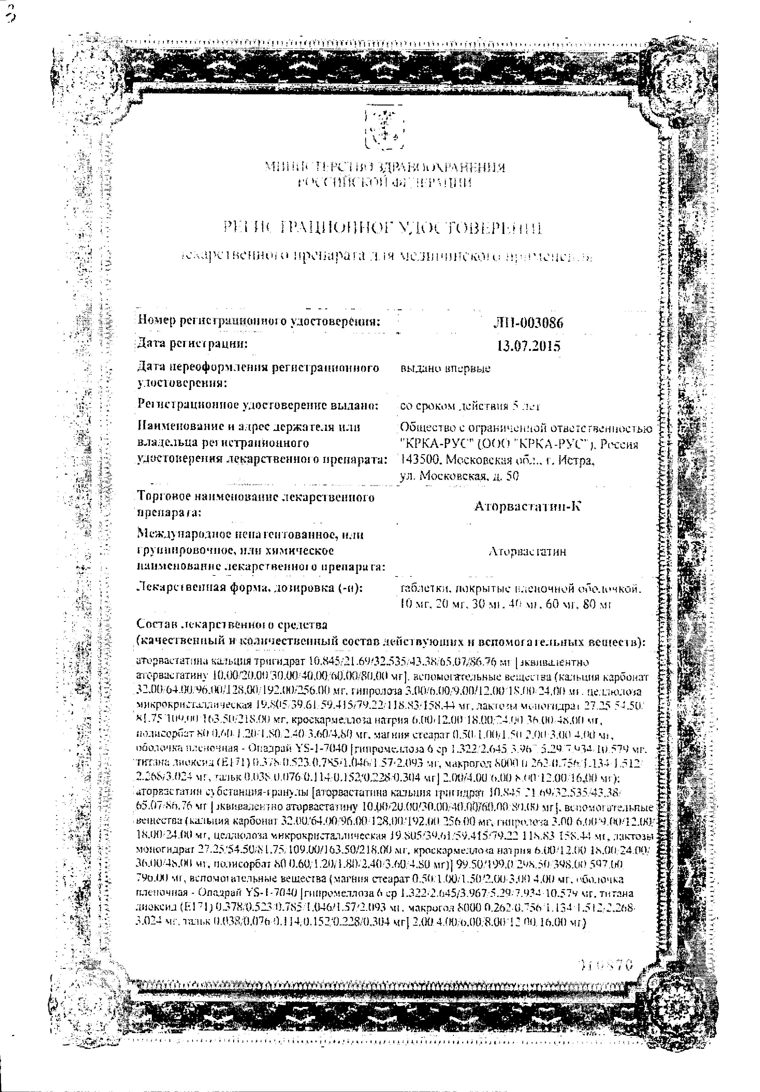 Сертификат на Аторвастатин