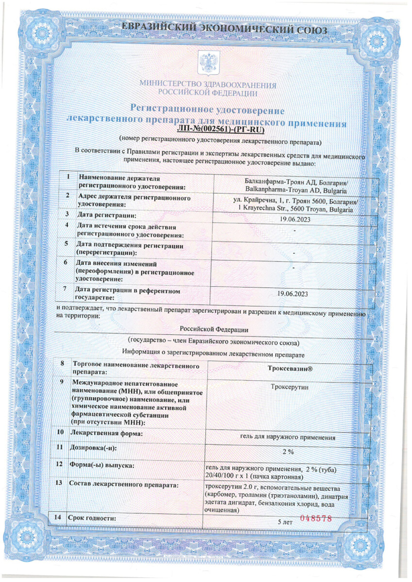 Сертификат на Троксевазин, гель 2%, 100 г