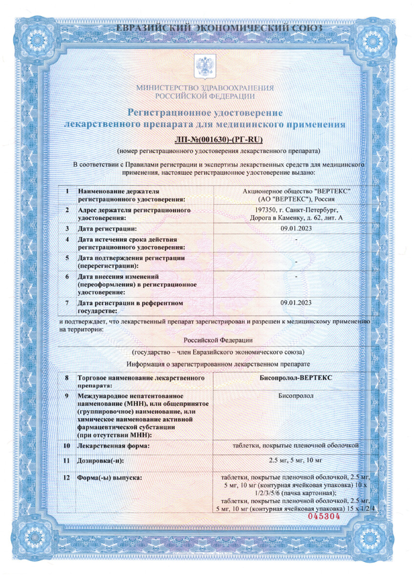 Сертификат на Бисопролол