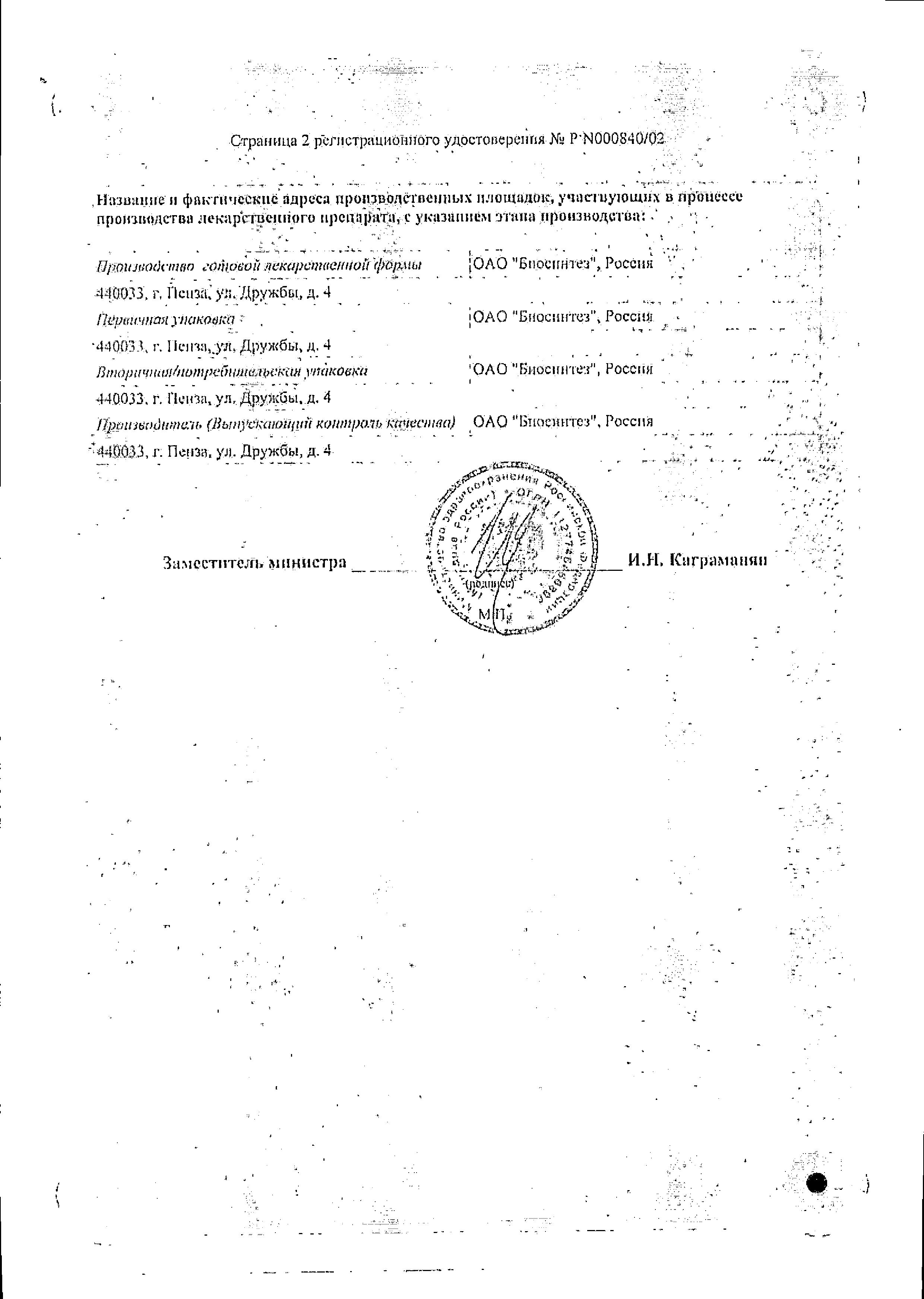 Сертификат на Нистатин