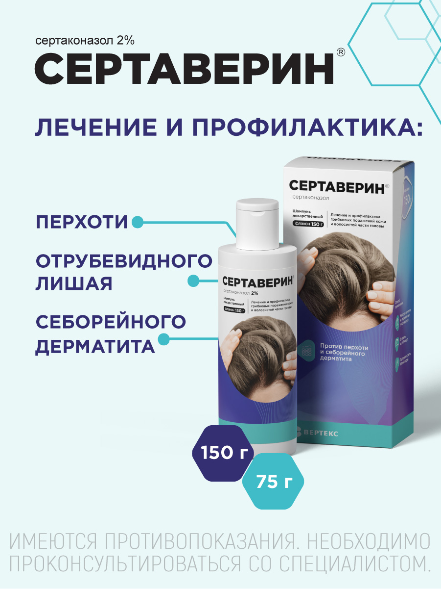 Упаковка препарата Сертаверин, шампунь лекарственный 2%, 75 г