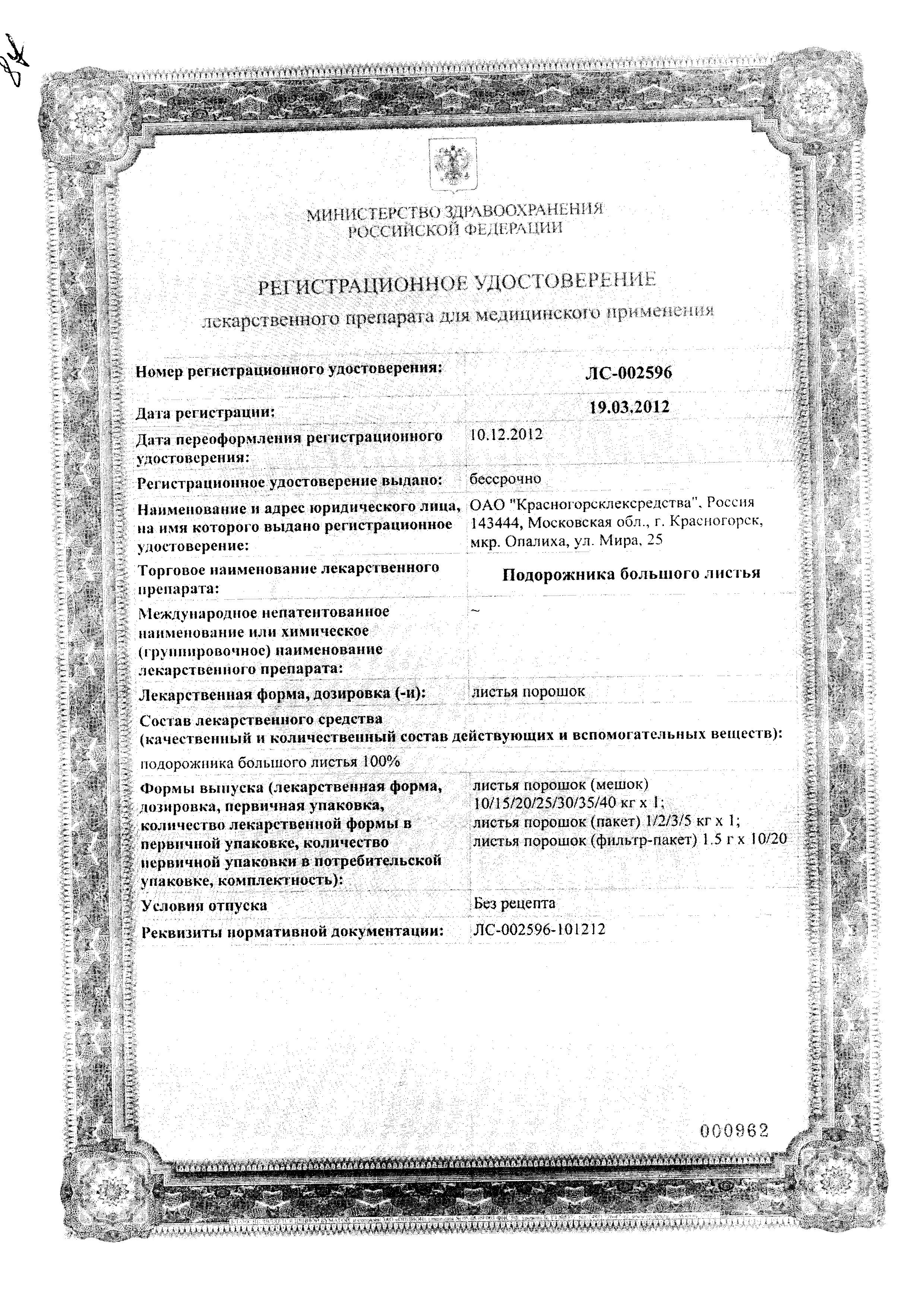 Сертификат на Подорожника большого листья