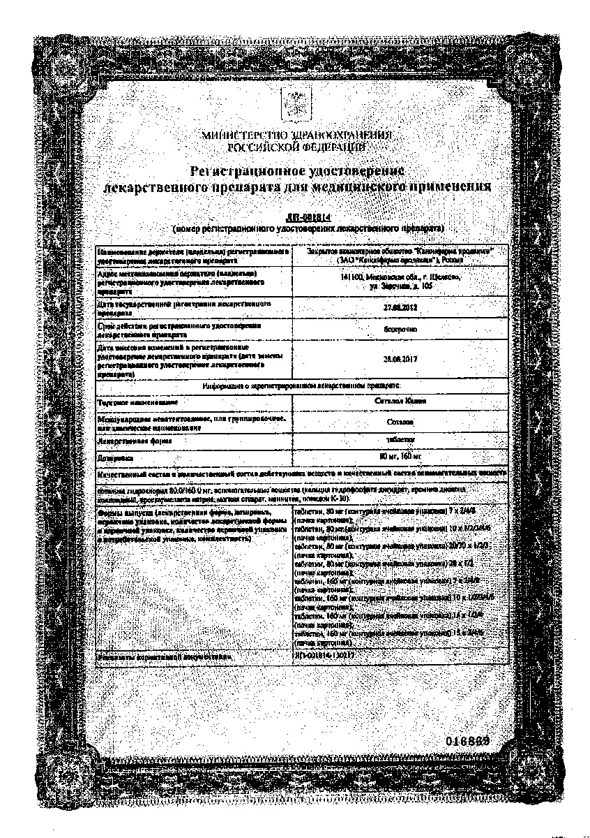 Сертификат на Соталол