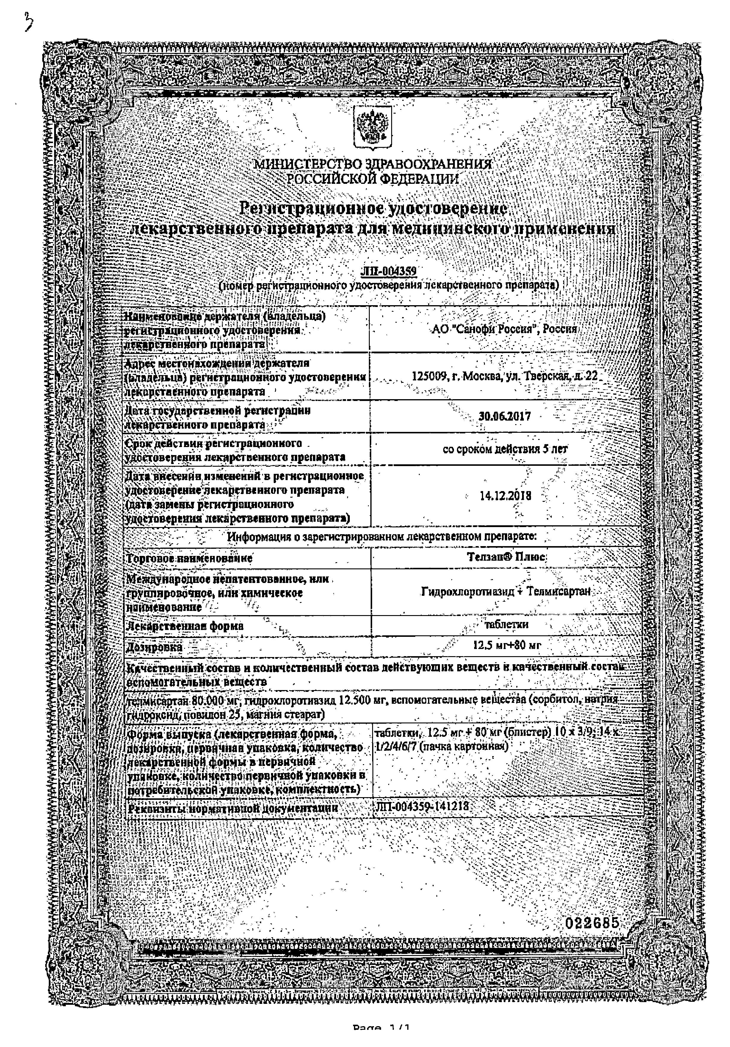 Сертификат на Телзап плюс