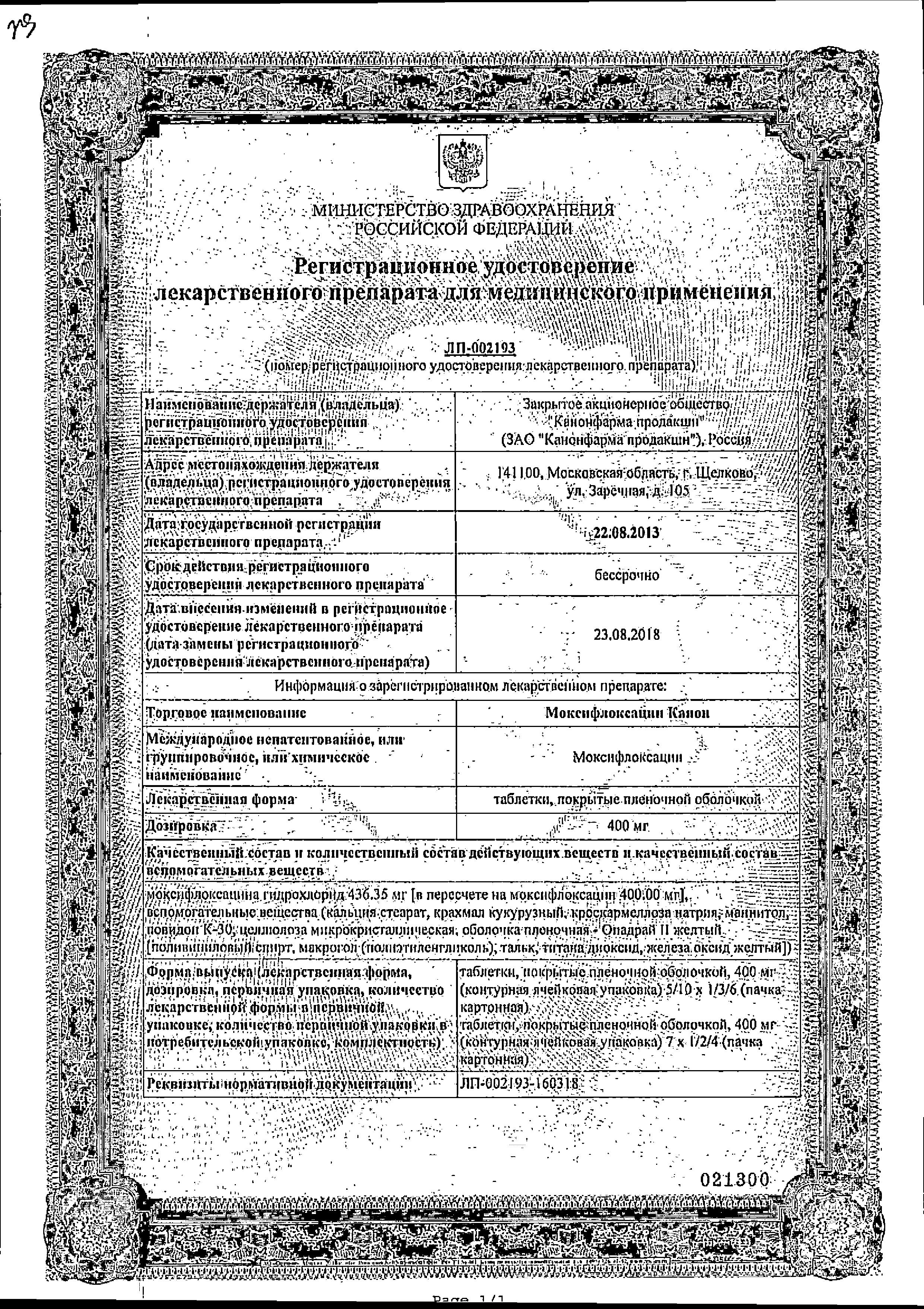 Сертификат на Моксифлоксацин