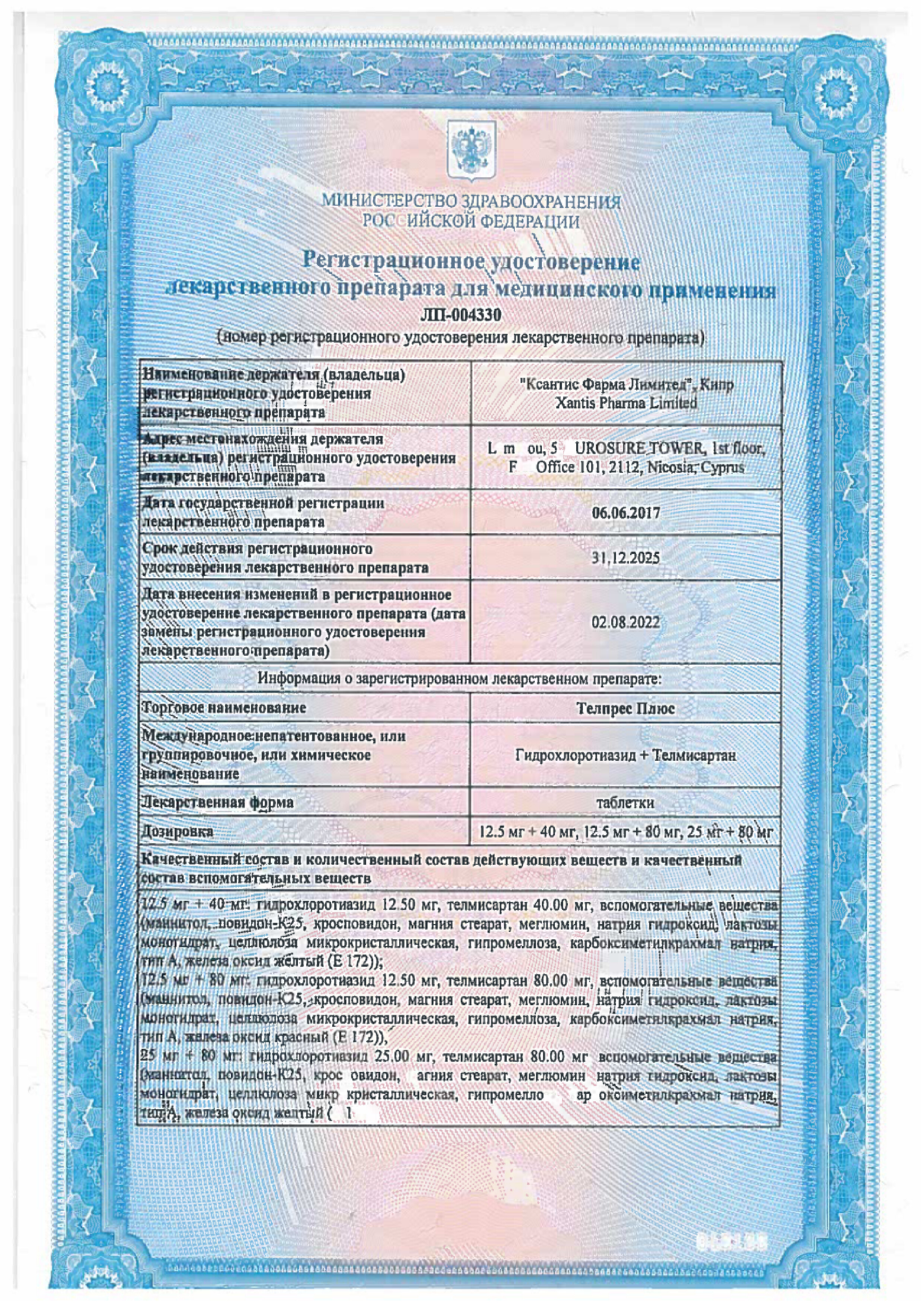 Сертификат на Телпрес плюс