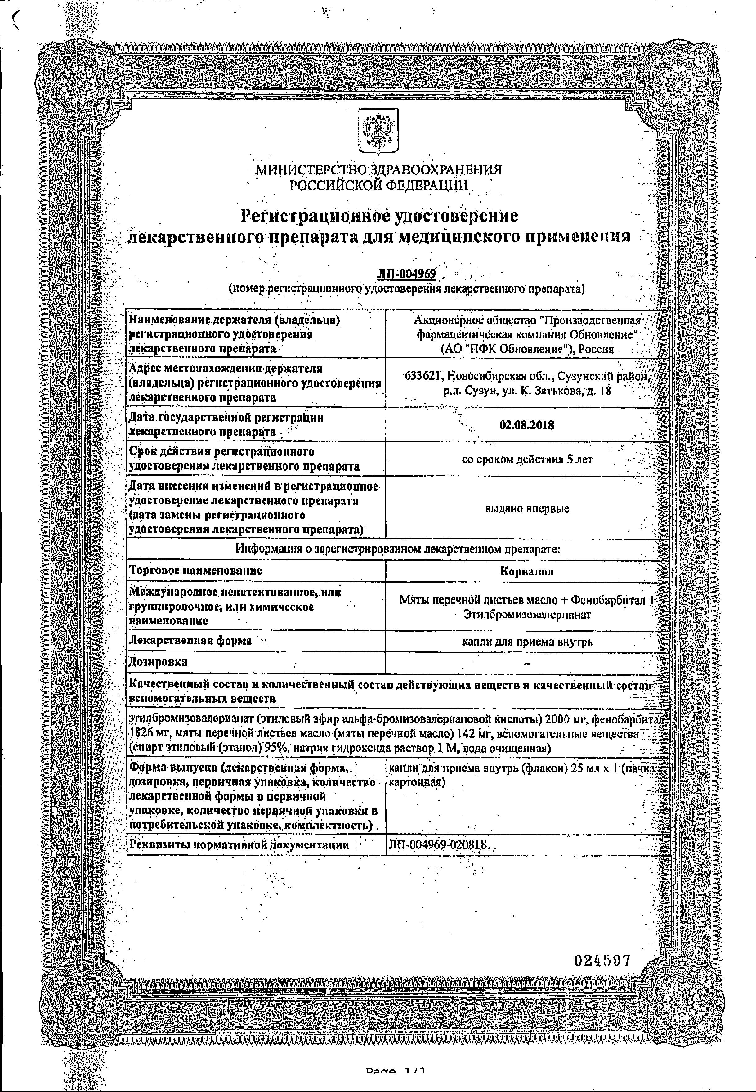 Сертификат на Корвалол