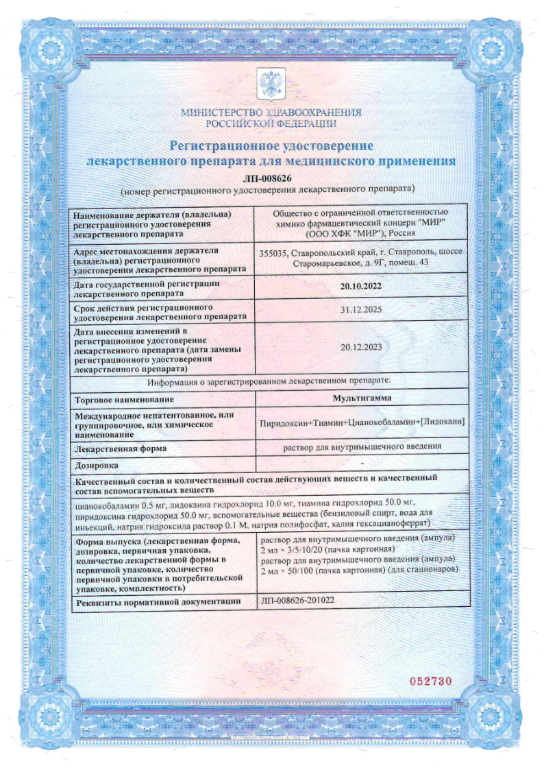 Сертификат на Мультигамма, раствор для внутримышечного введения ампулы 2 мл, 10 шт. Сертификат на Мультигамма, раствор для внутримышечного введения ампулы 2 мл, 10 шт.