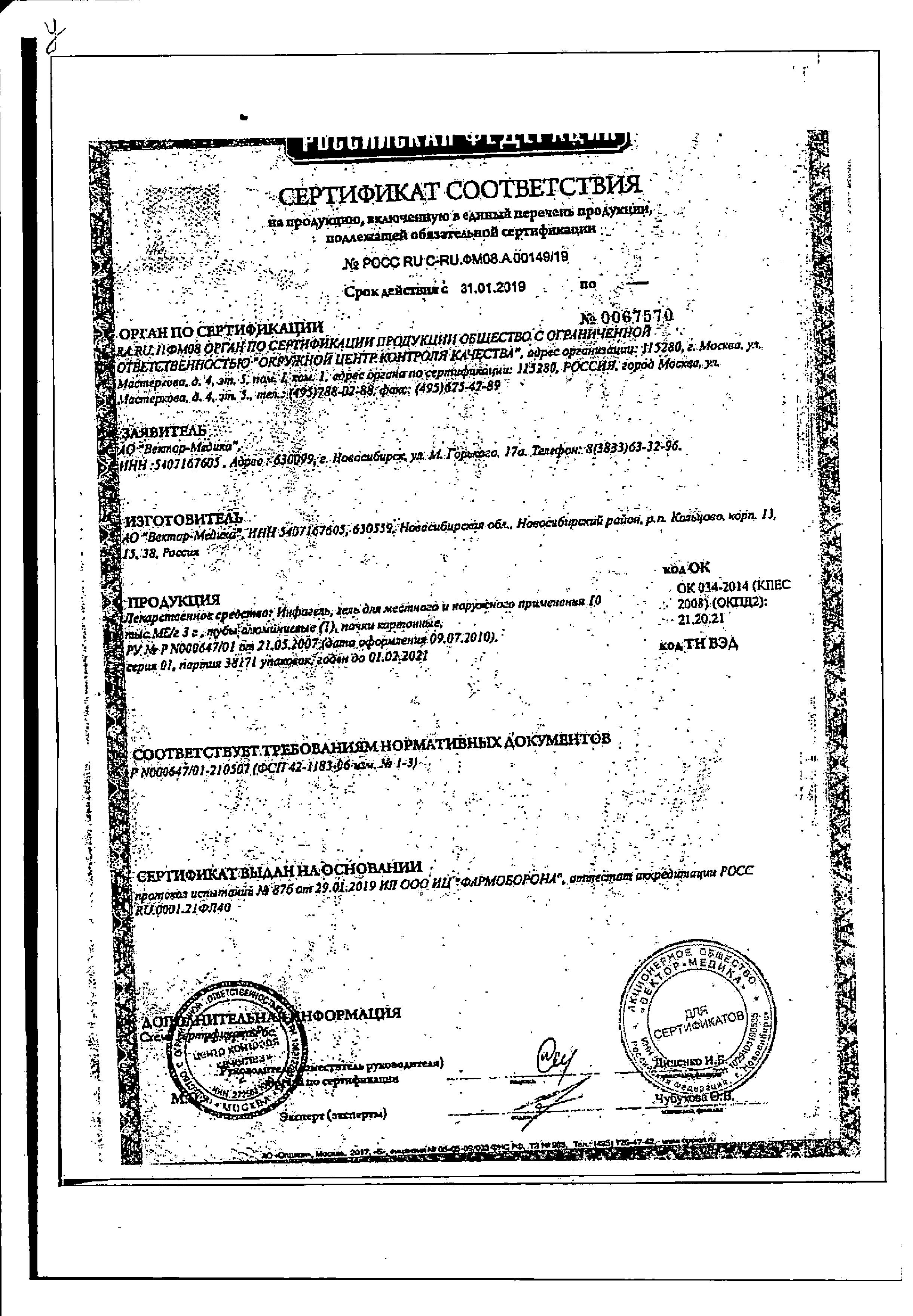 Сертификат на Инфагель