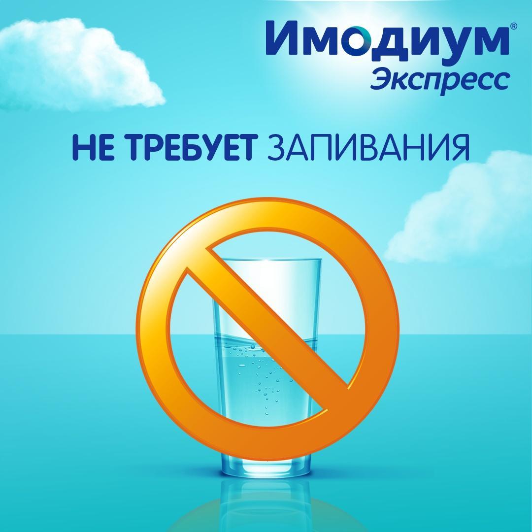 Имодиум Экспресс, таблетки-лиофилизат 2 мг, 6 шт.
