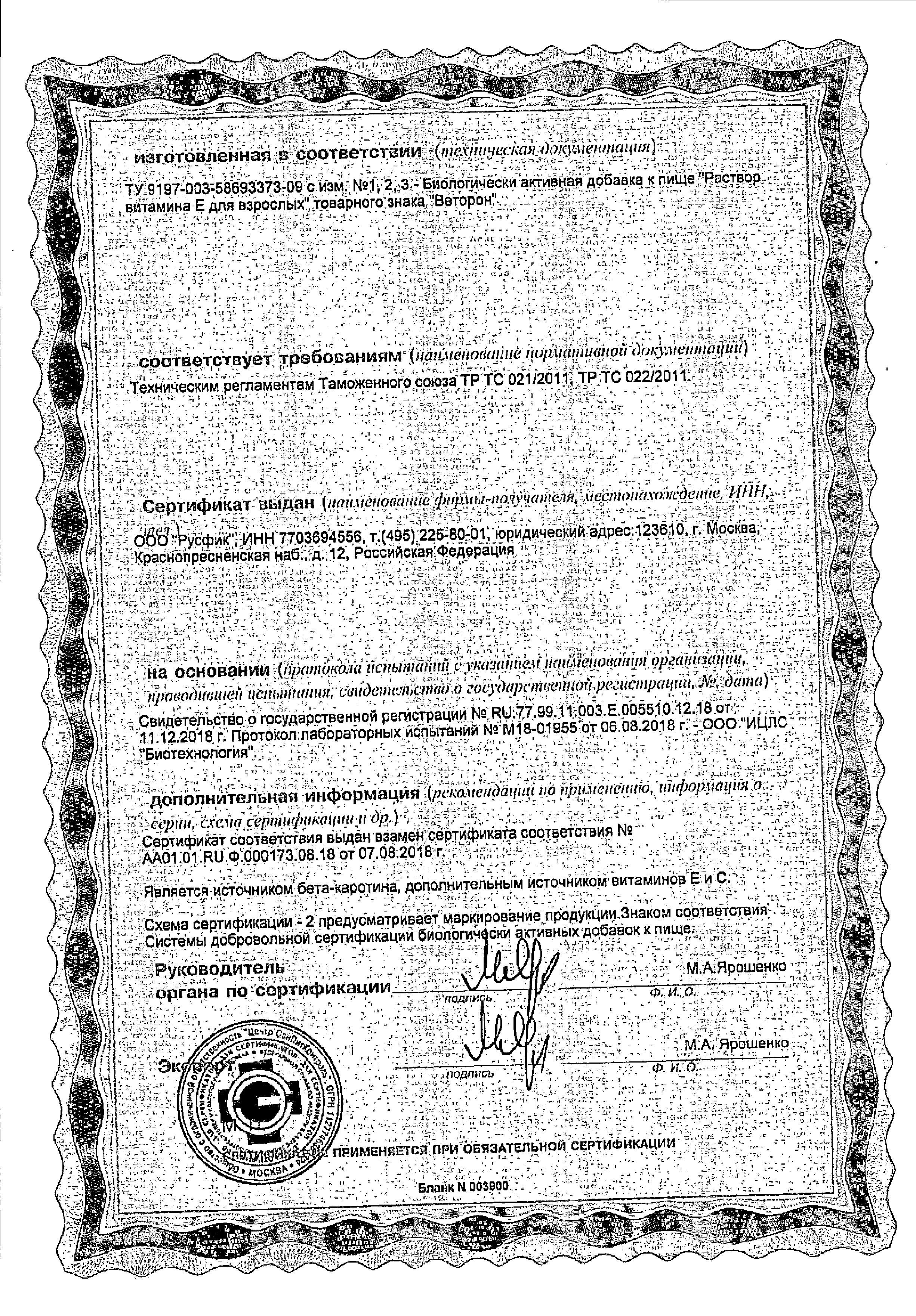 Сертификат на Веторон