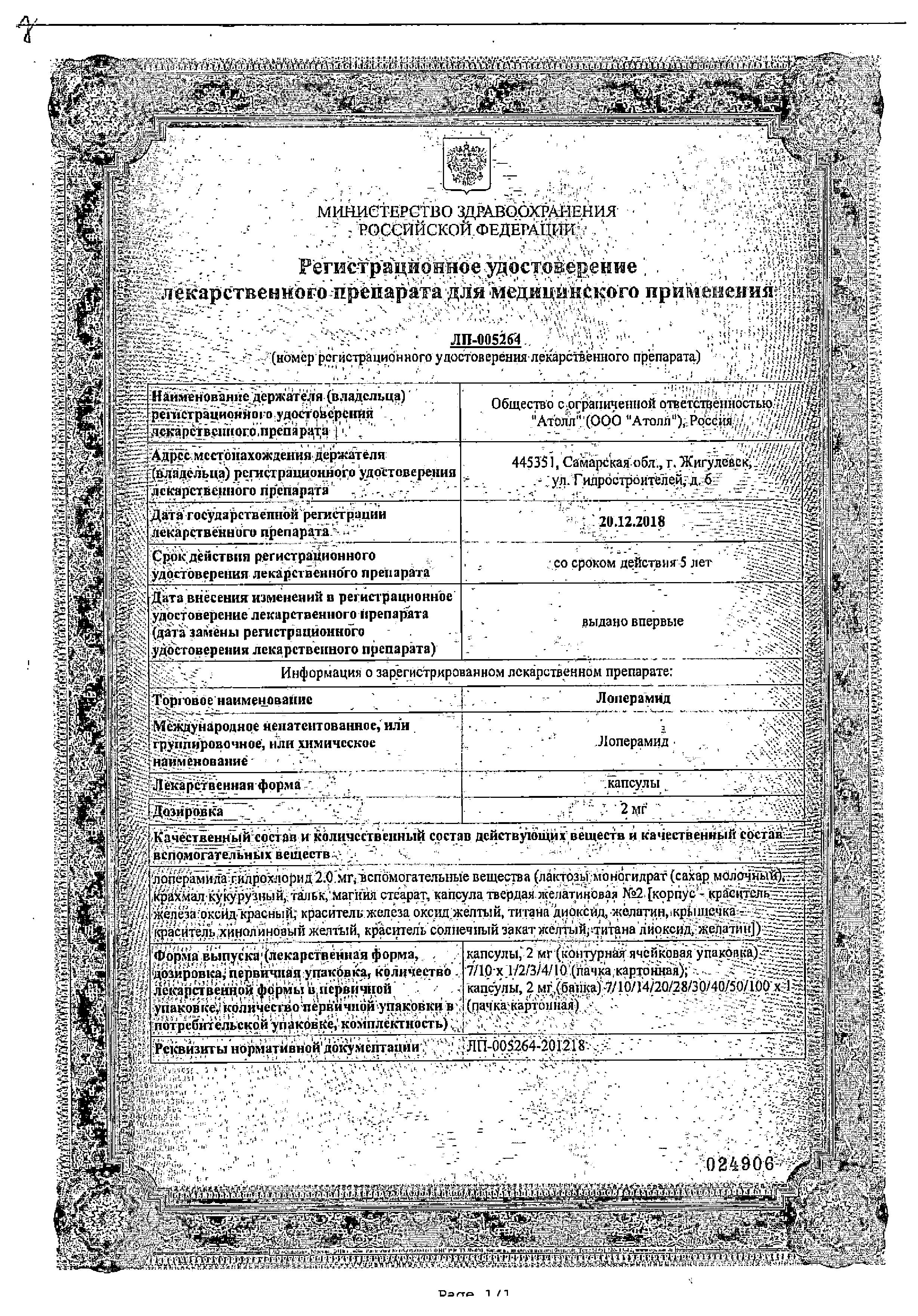 Сертификат на Лоперамид