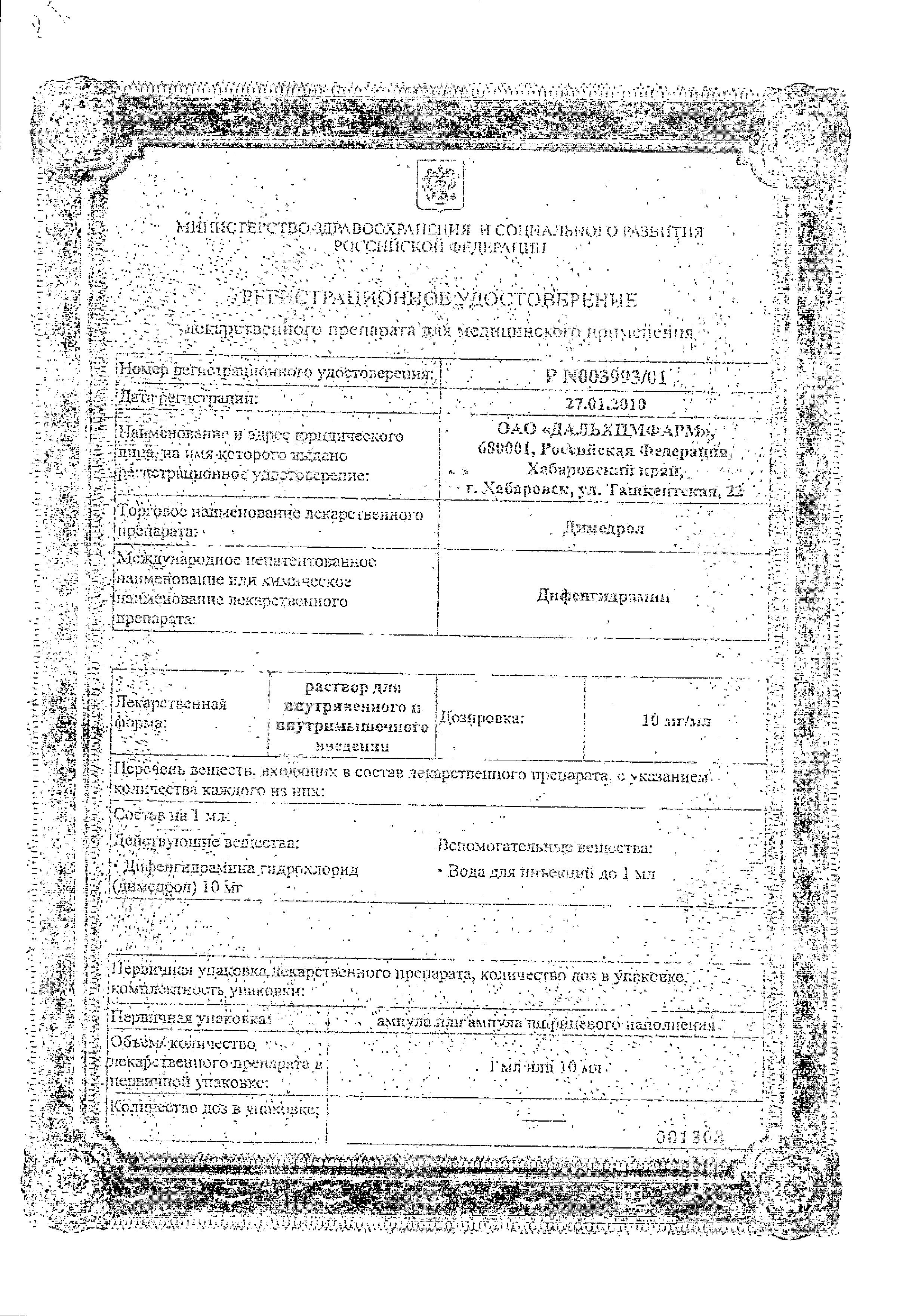 Сертификат на Димедрол