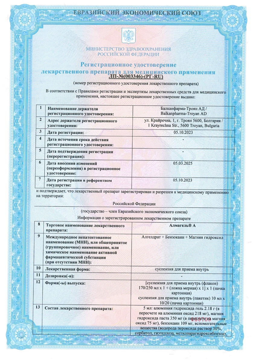 Сертификат на Алмагель А