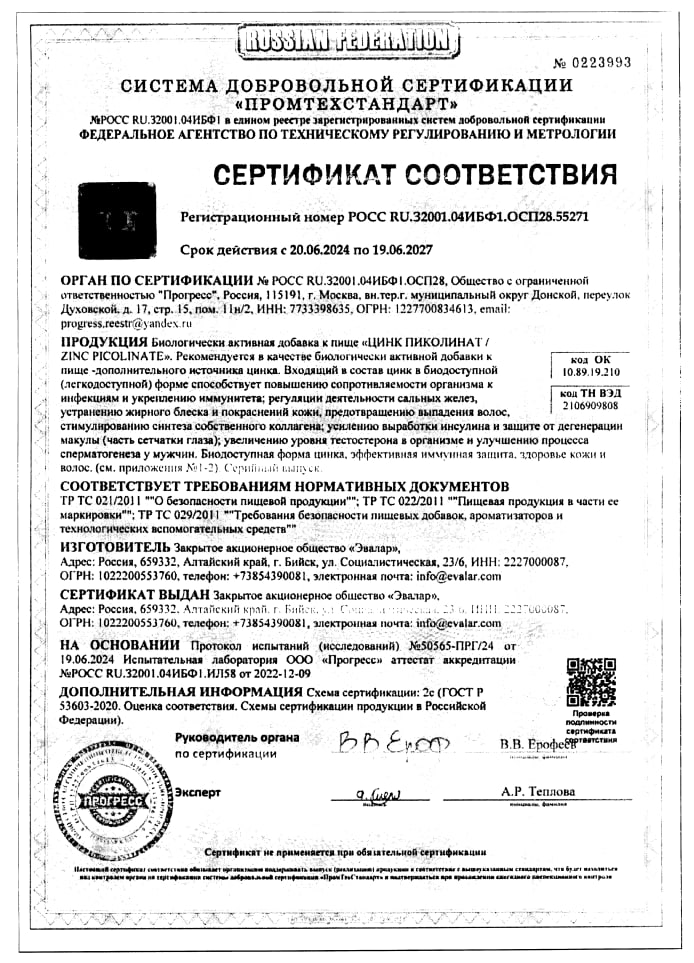 Сертификат на Цинк Пиколинат