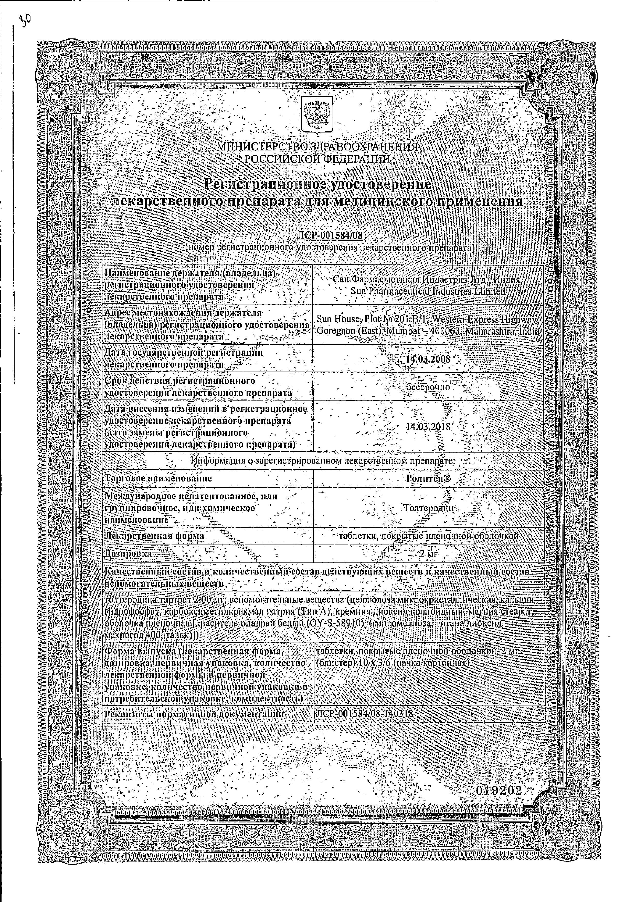 Сертификат на Ролитен