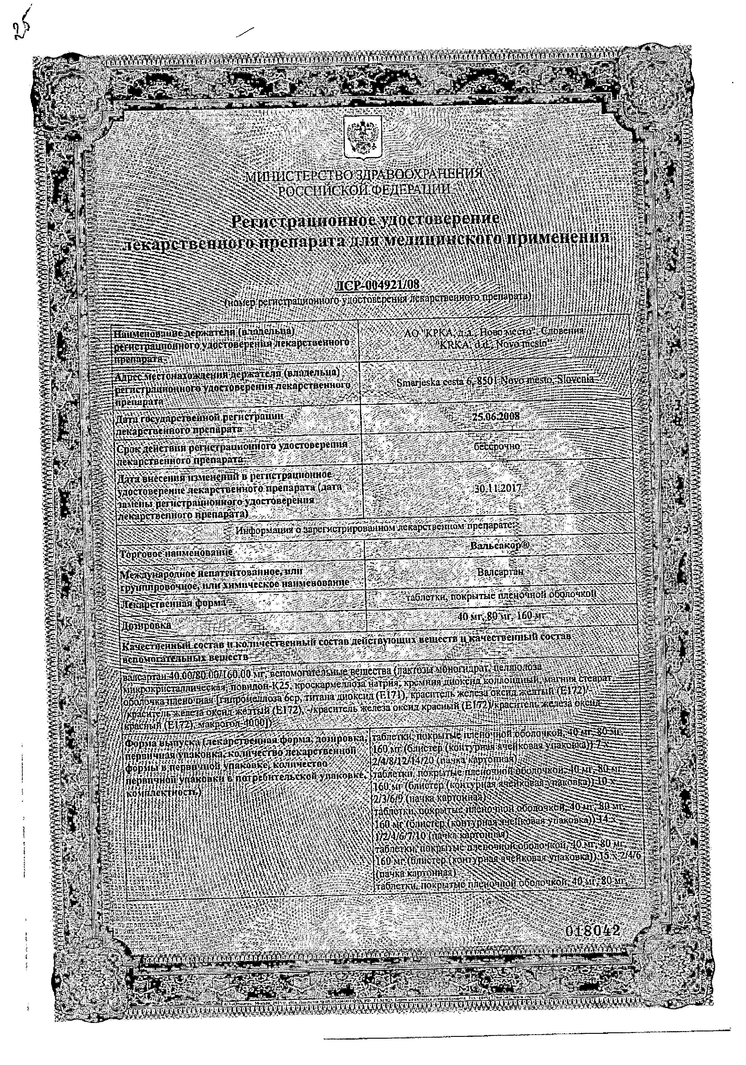 Сертификат на Вальсакор