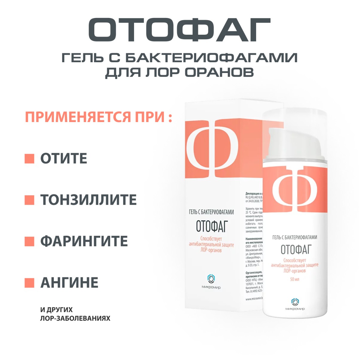 Упаковка препарата Отофаг, гель 50 мл, 1 шт.