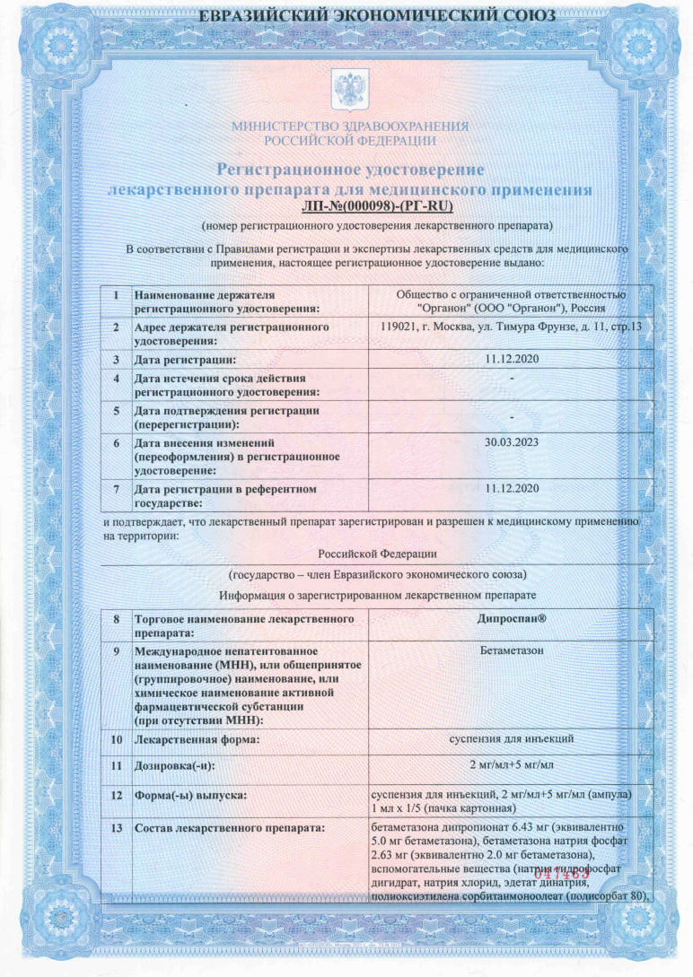 Сертификат на Дипроспан