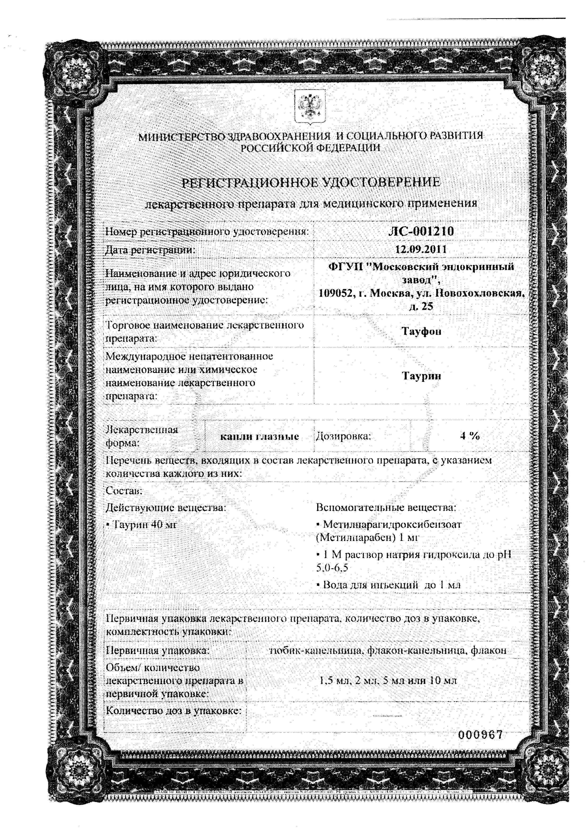 Сертификат на Тауфон