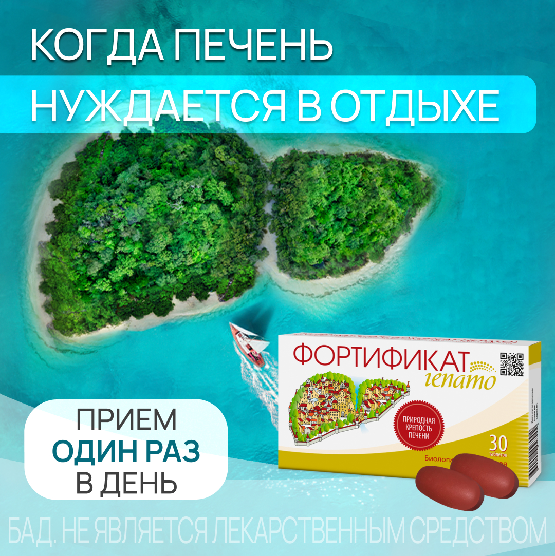 Фортификат Гепато таблетки, 30 шт.