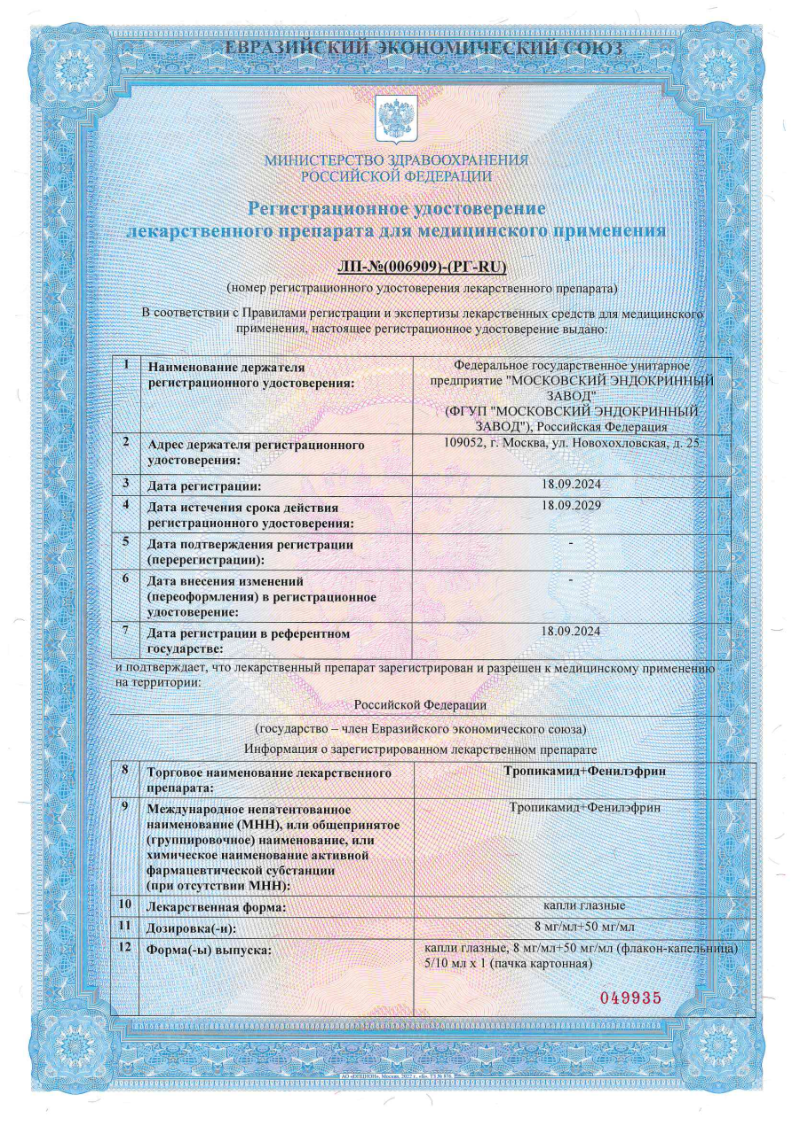 Сертификат на Тропикамид+Фенилэфрин