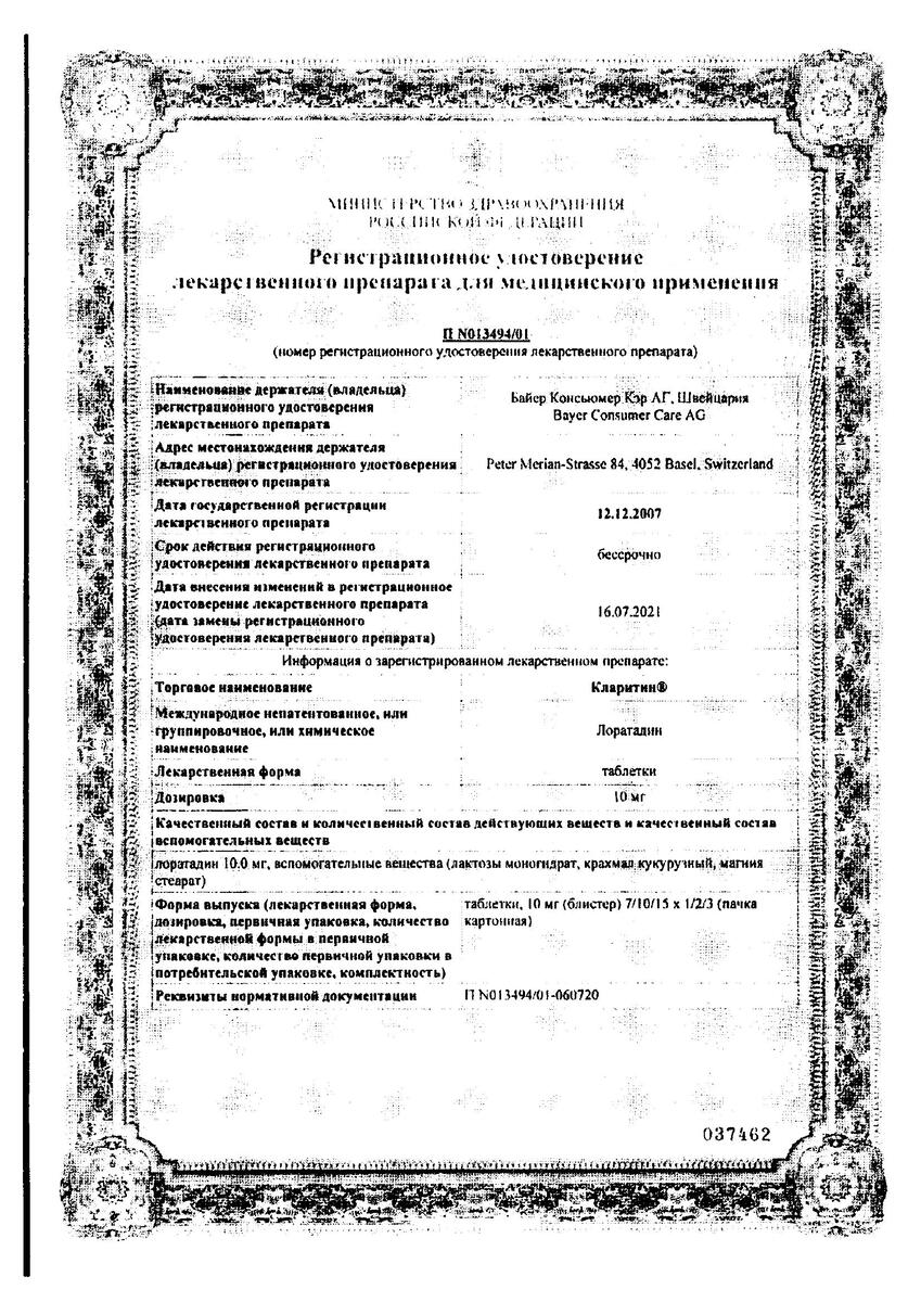 Сертификат на Кларитин