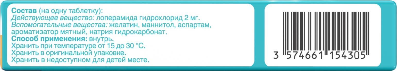 Имодиум Экспресс, таблетки-лиофилизат 2 мг, 20 шт.