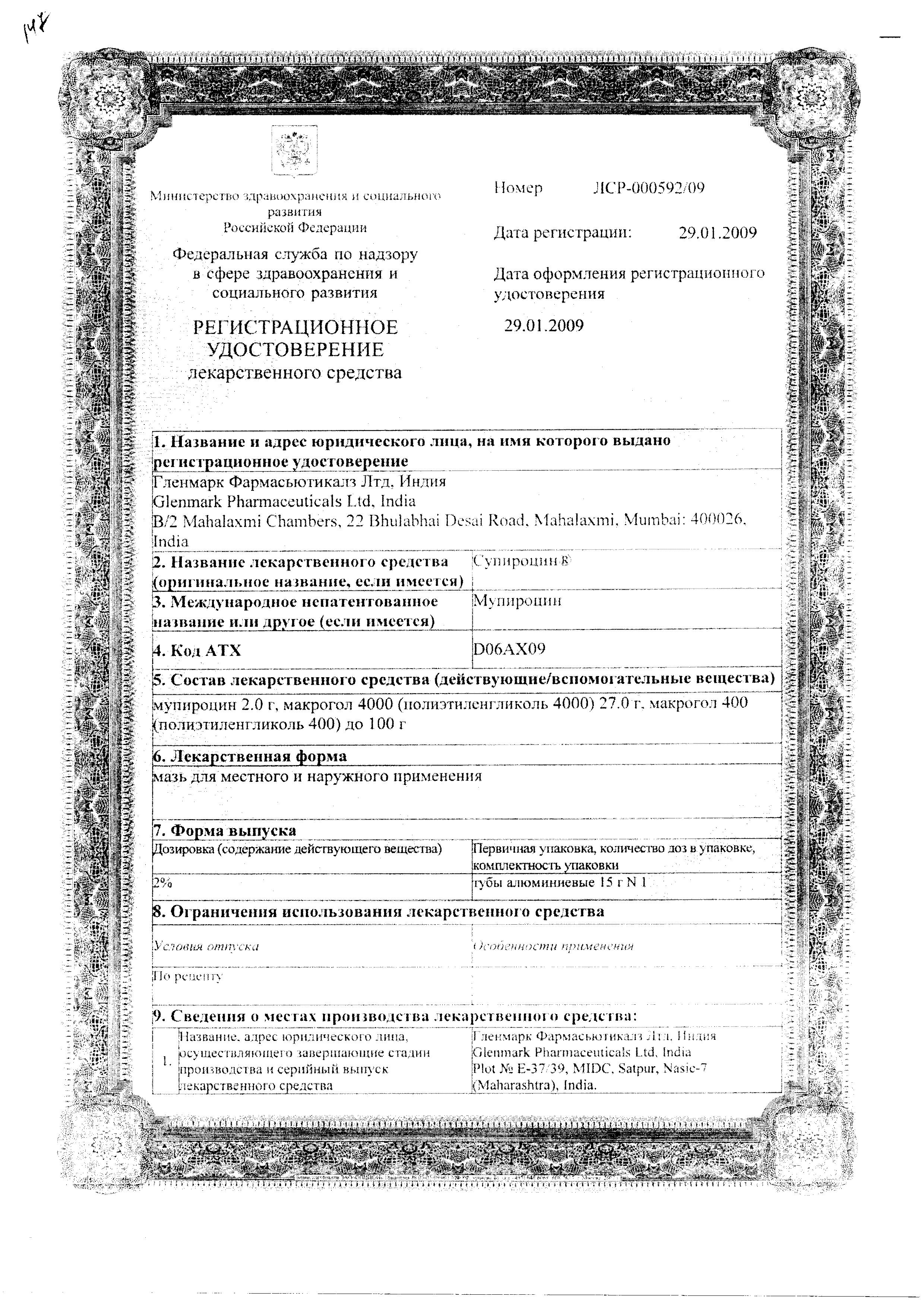 Сертификат на Супироцин