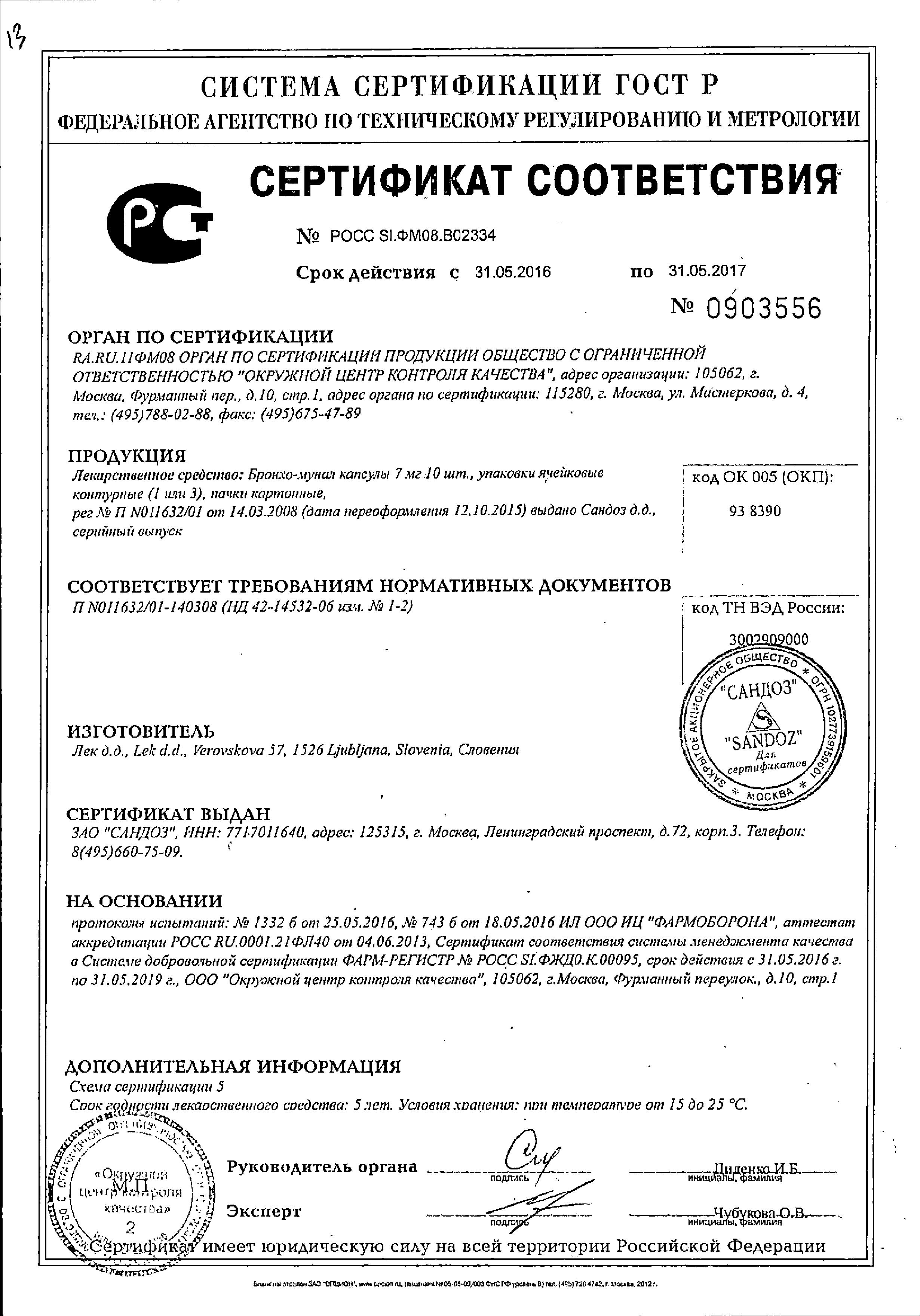 Сертификат на Бронхо-мунал