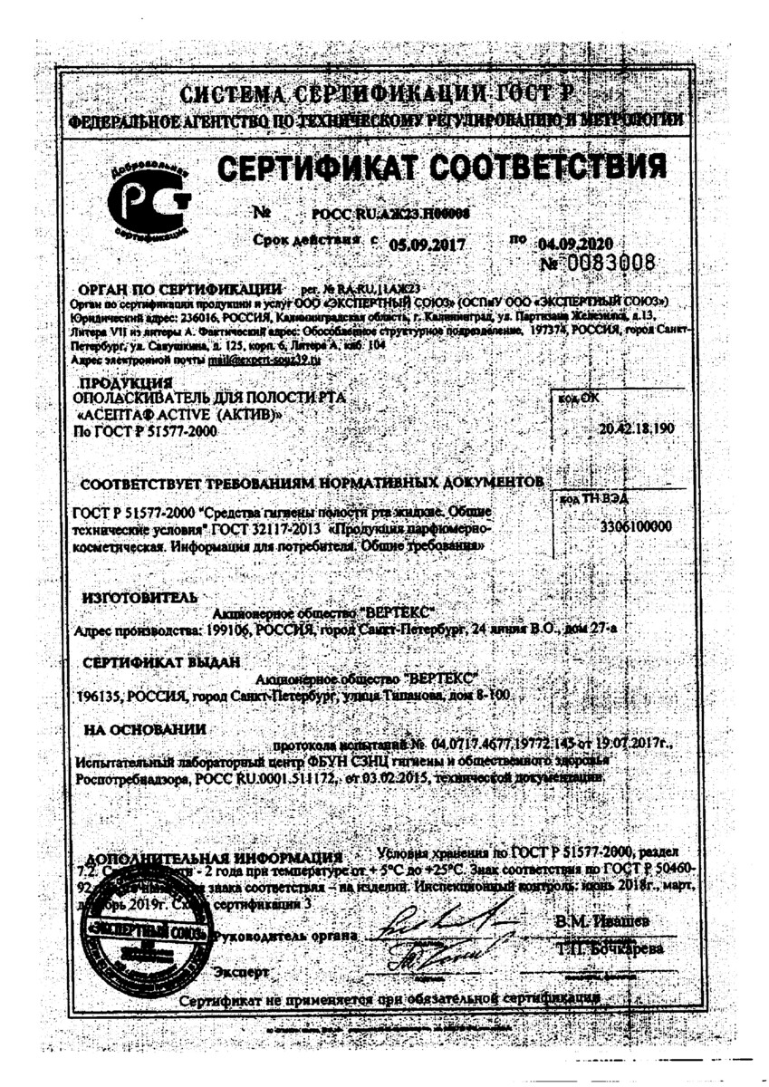 Сертификат на Асепта