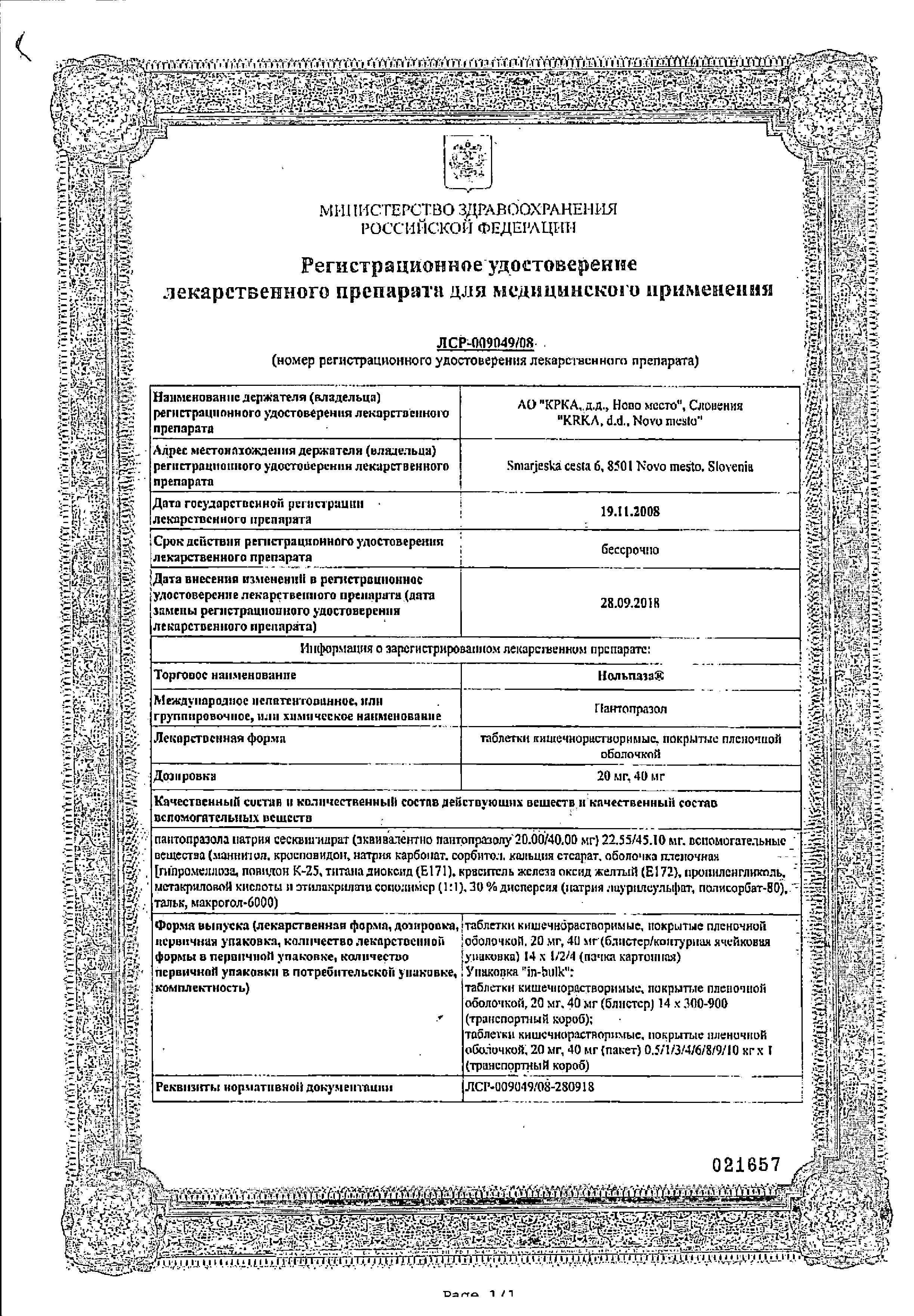 Сертификат на Нольпаза