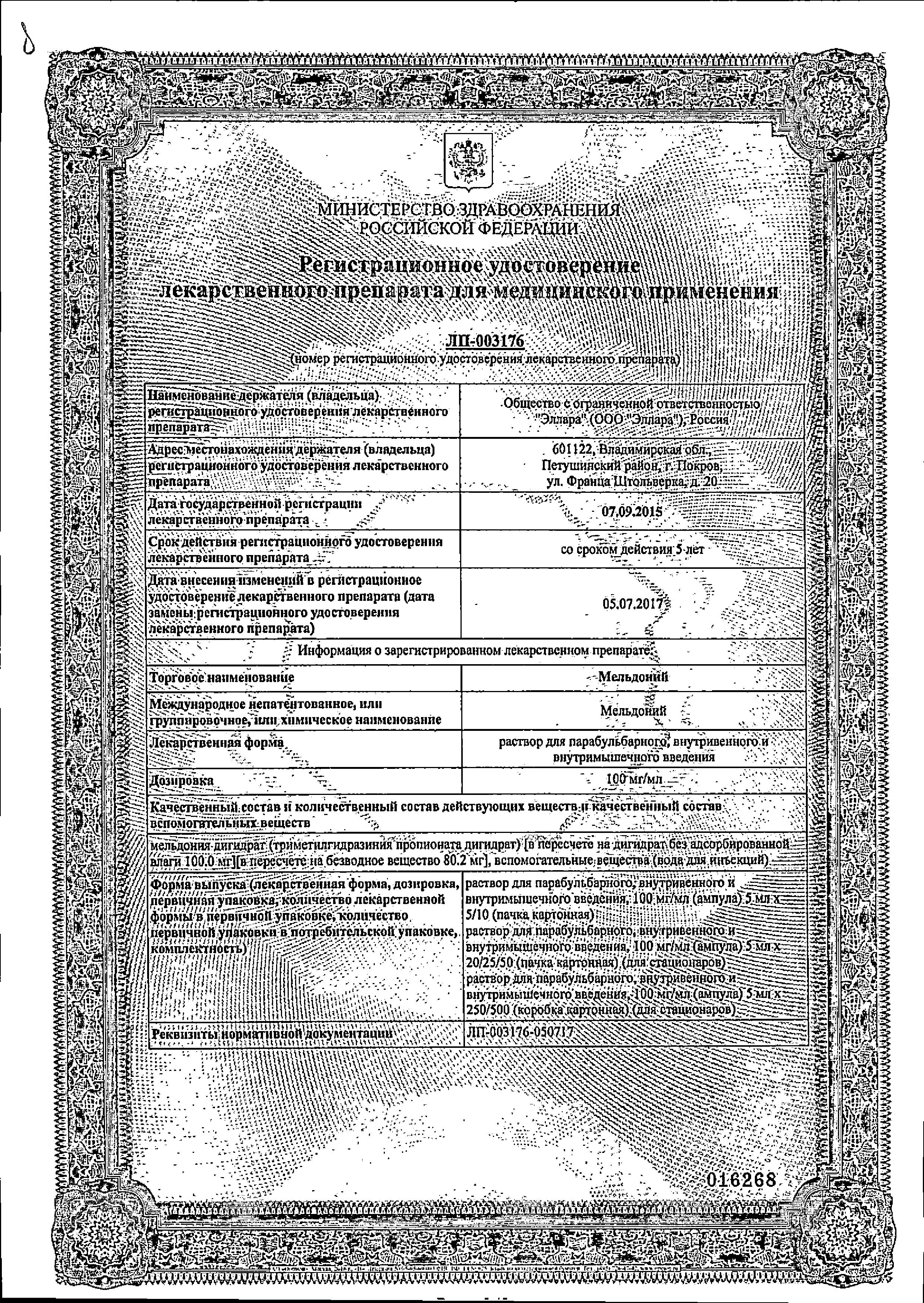 Сертификат на Мельдоний