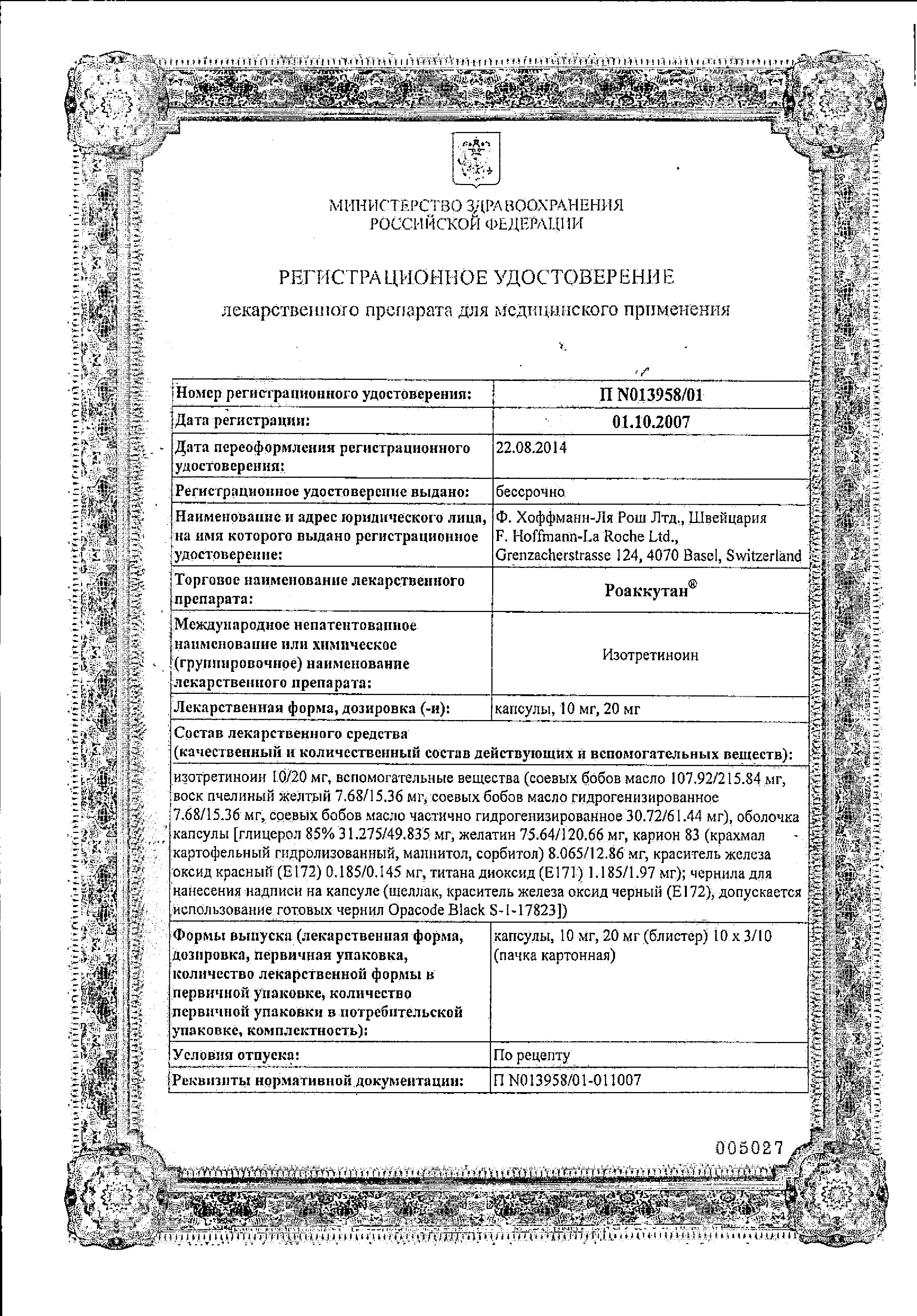 Сертификат на Роаккутан