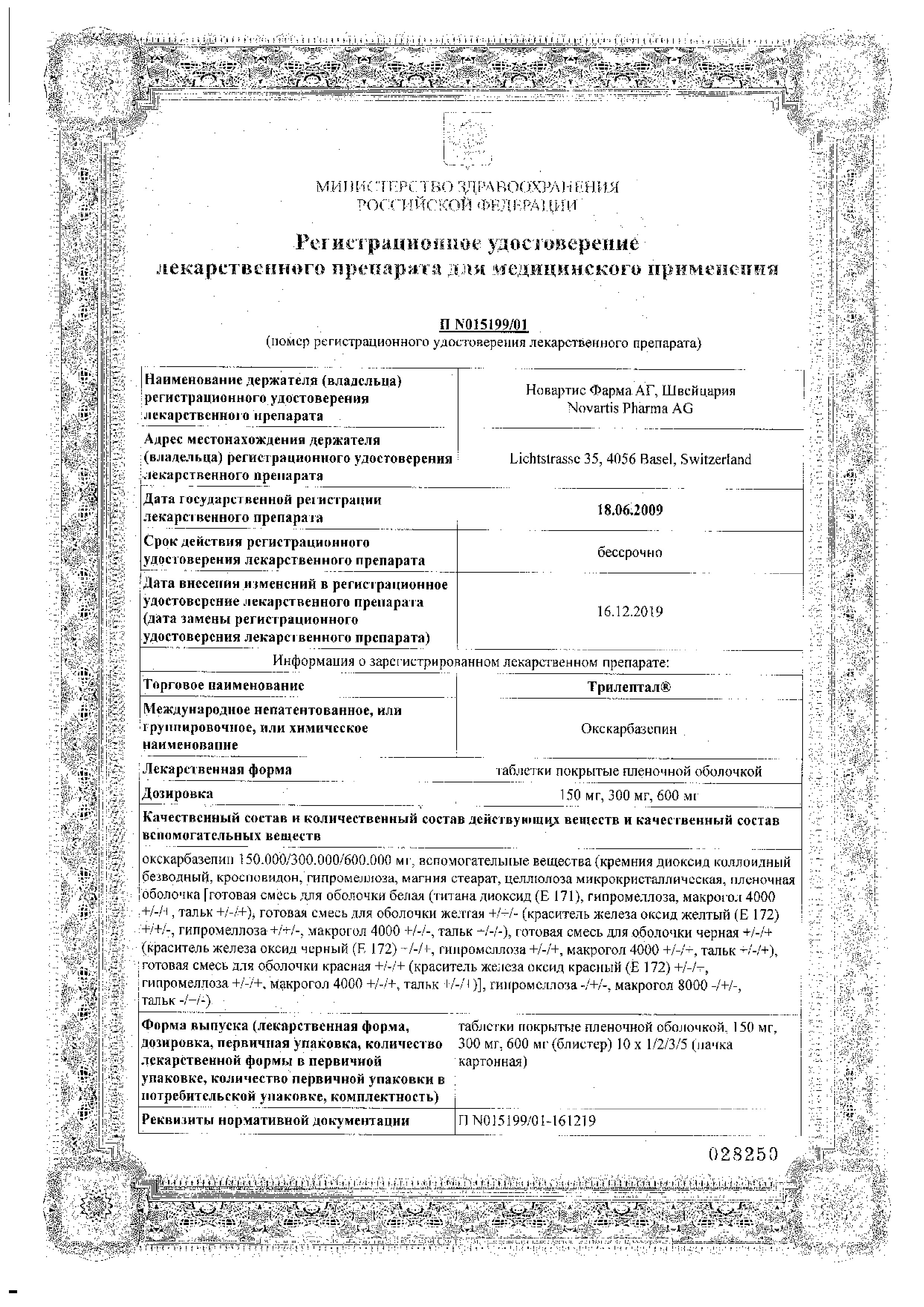 Сертификат на Трилептал