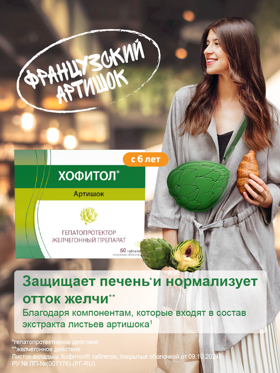 Упаковка препарата Хофитол, раствор, 120 мл