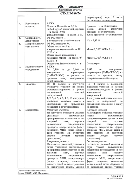 Сертификат на Тамсулозин