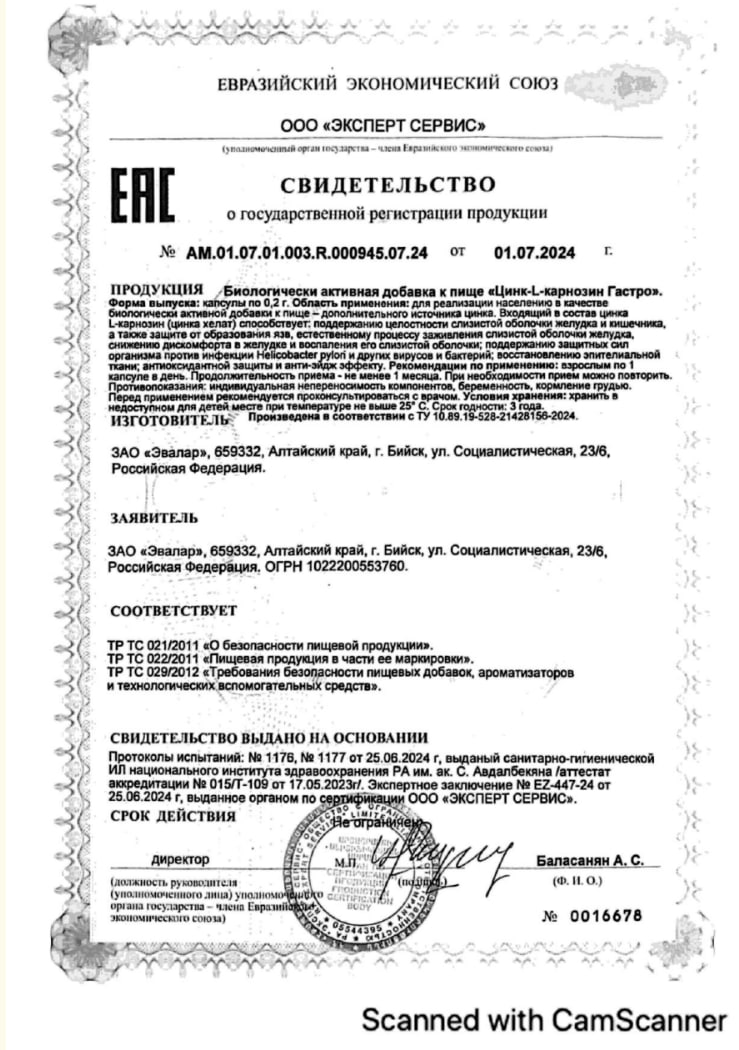 Сертификат на Цинк-L-карнозин Гастро